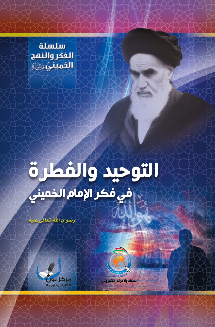 Al Tauheed Wal Fitra Fe Fike Al Imam Al Khomeini