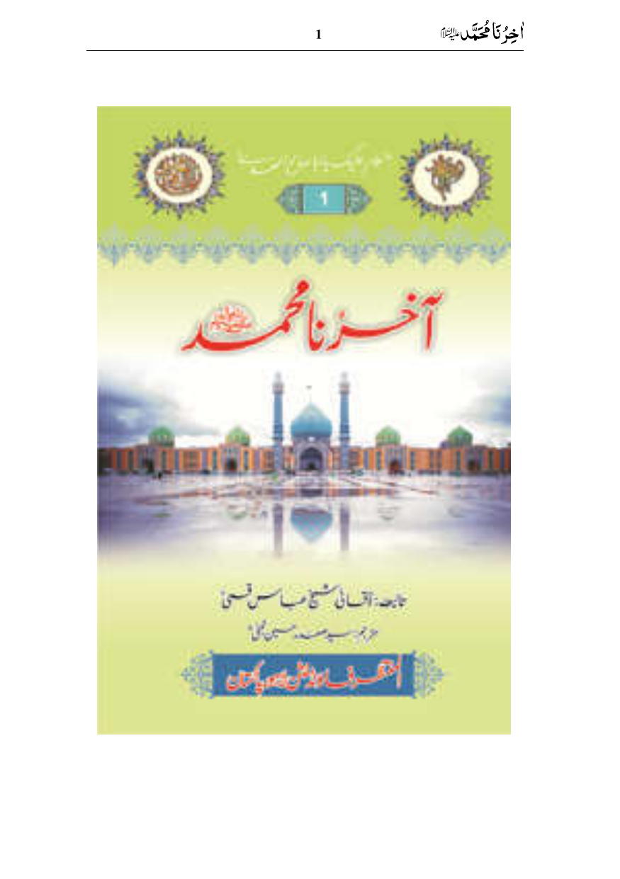 Akhirona Muhammad (saww)