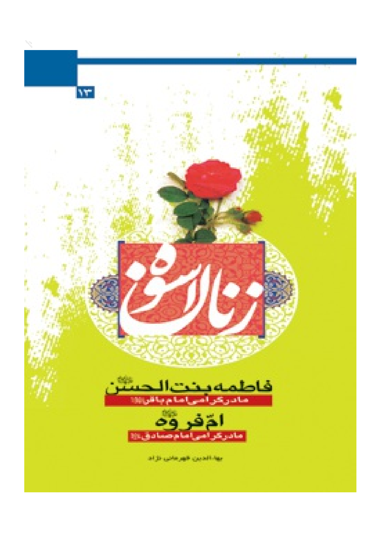 Zanan E Uswa Fatima Bin Al Hasan Wa Um E Farwah (sa)