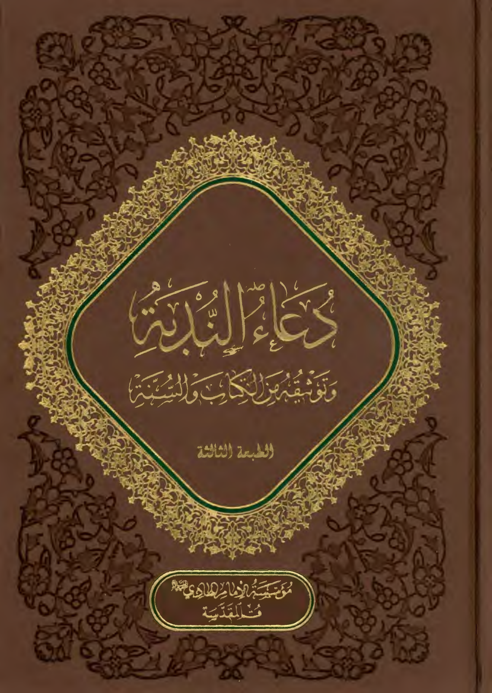Dua Al Nudbah