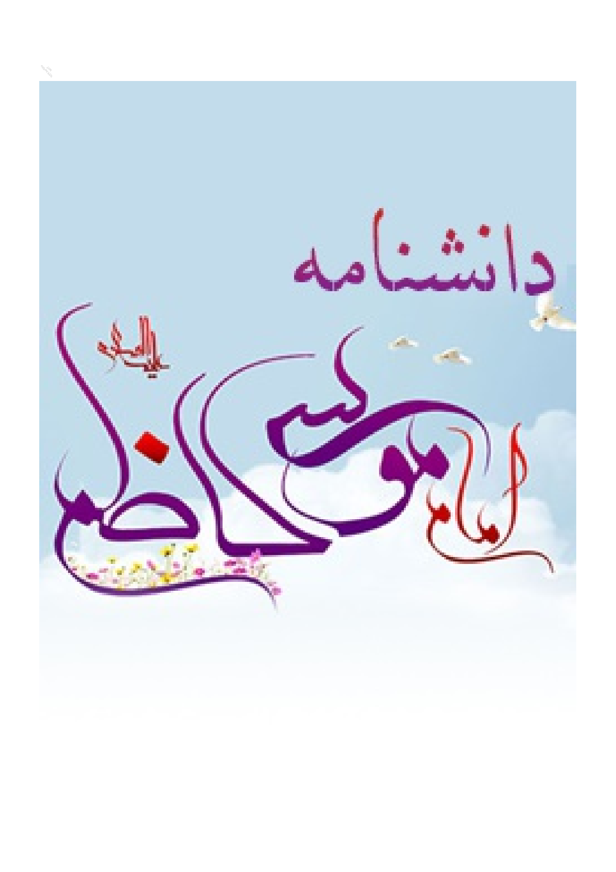 Danish Nam E Imam Musa Raza (as)
