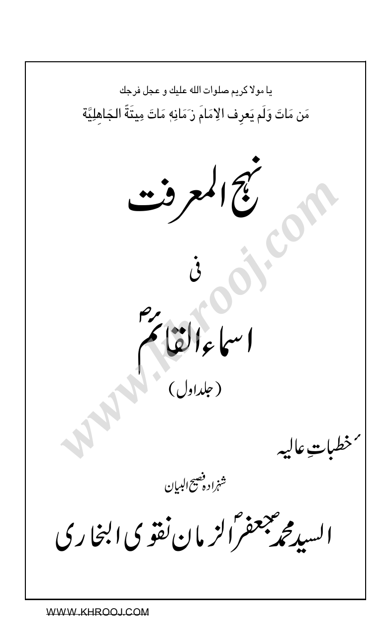 Nehj Ul Marfat Fi Asma Ul Qaim Vol - 1