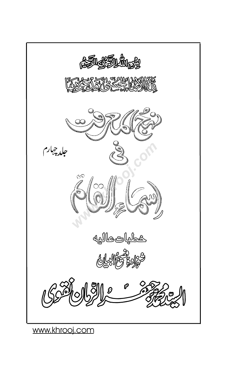 Nehj Ul Marfat Fi Asma Ul Qaim Vol - 4