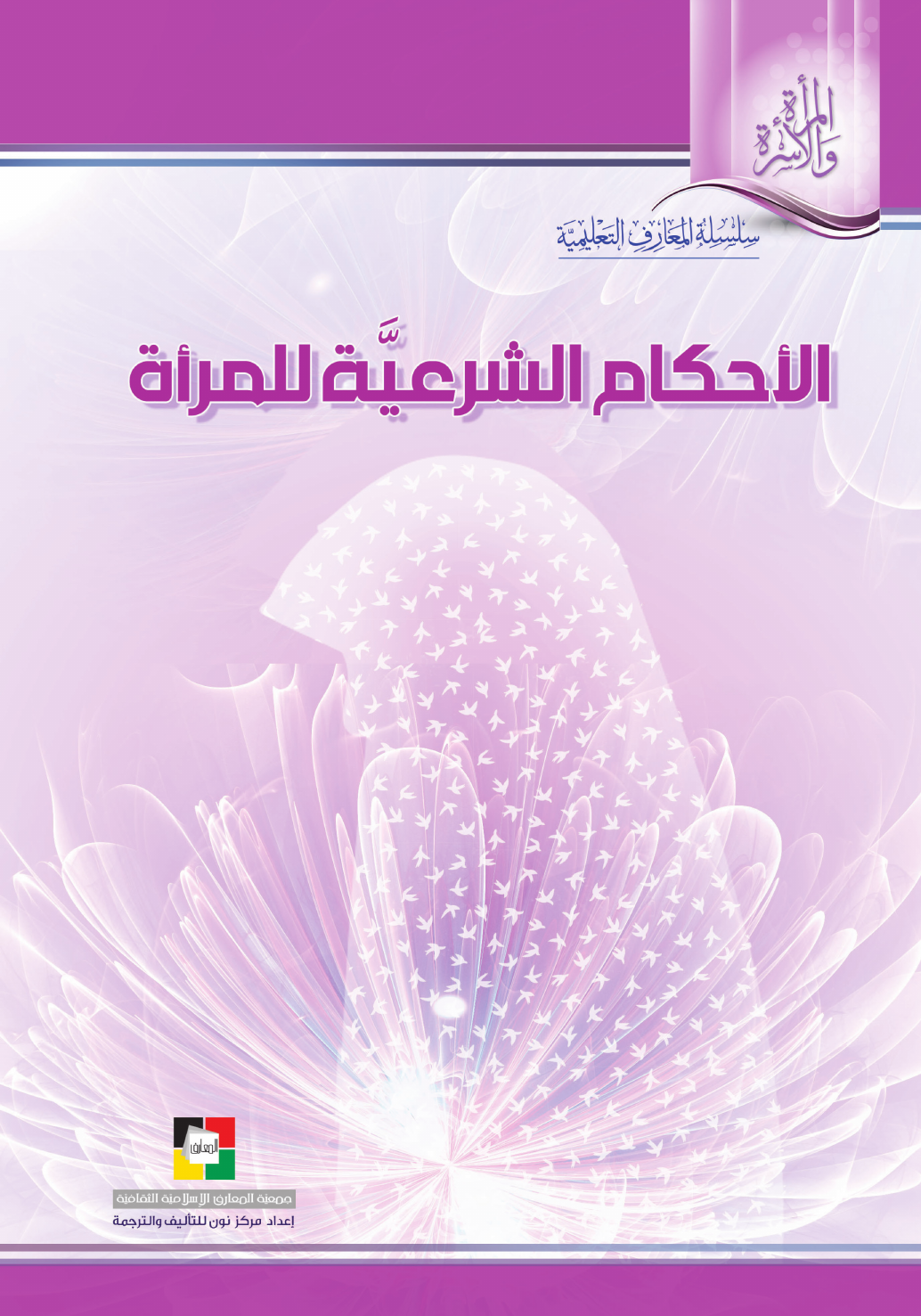 Al Ahkam Al Shareya Llmaraa