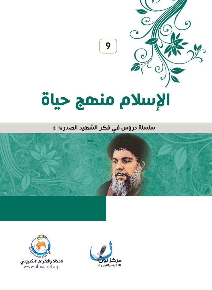 Al Islam Manhaj Hayat