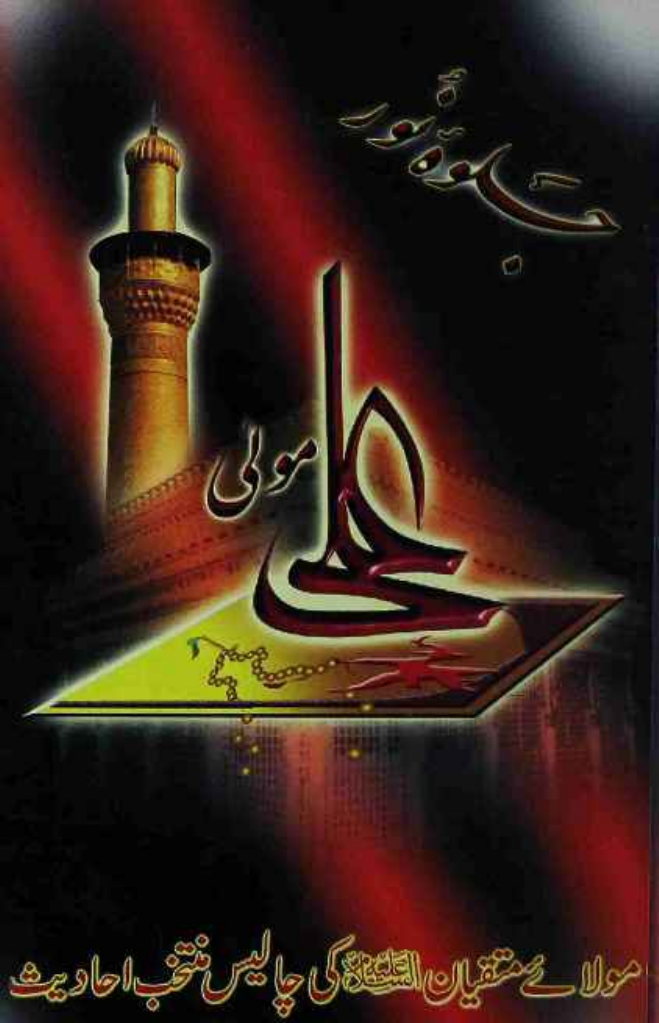 Jalwa E Noor Ali Mola As