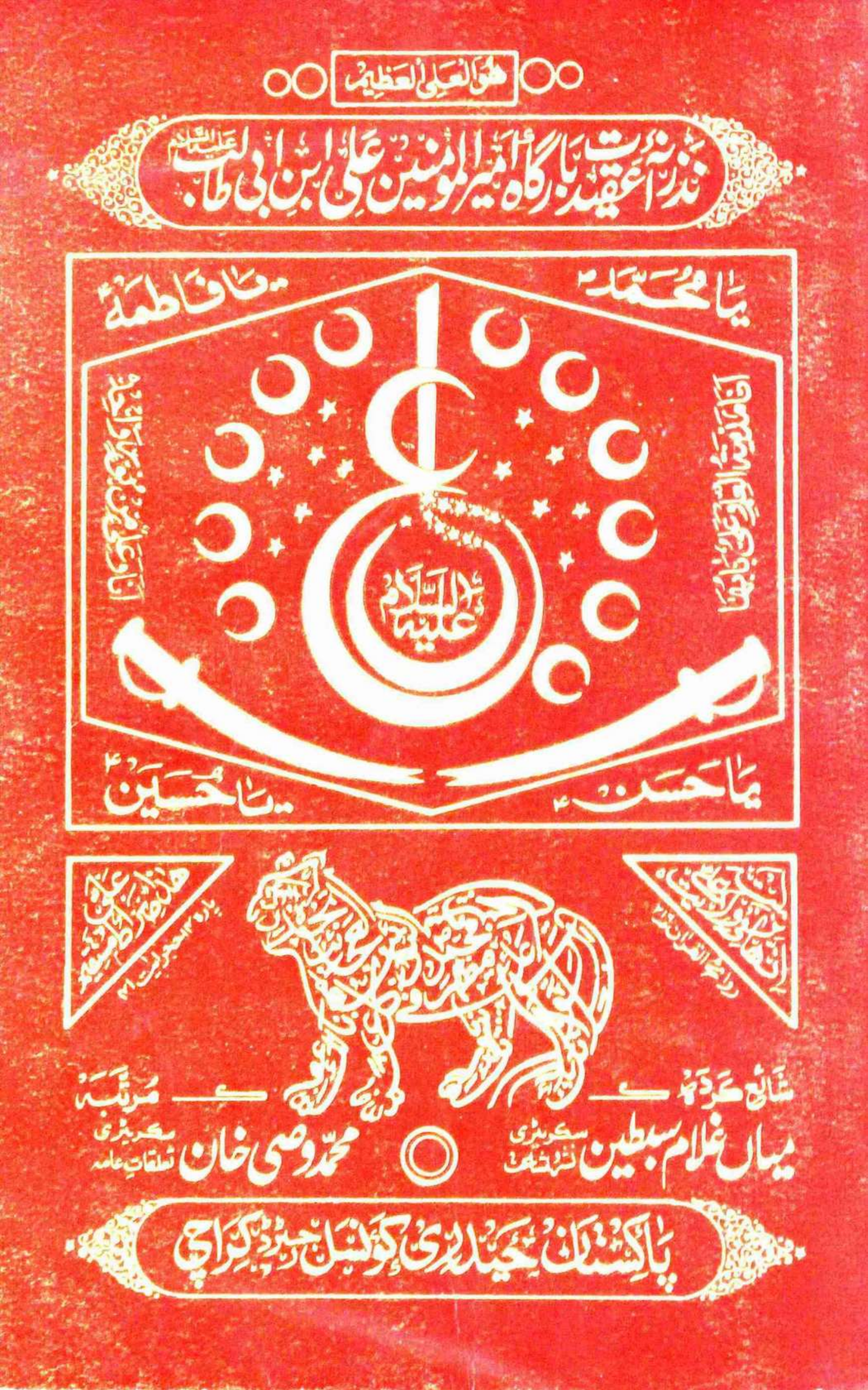 Nazrana E Aqeedat Bargah E Ameer Ul Momineen Ali Ibn E Talib As