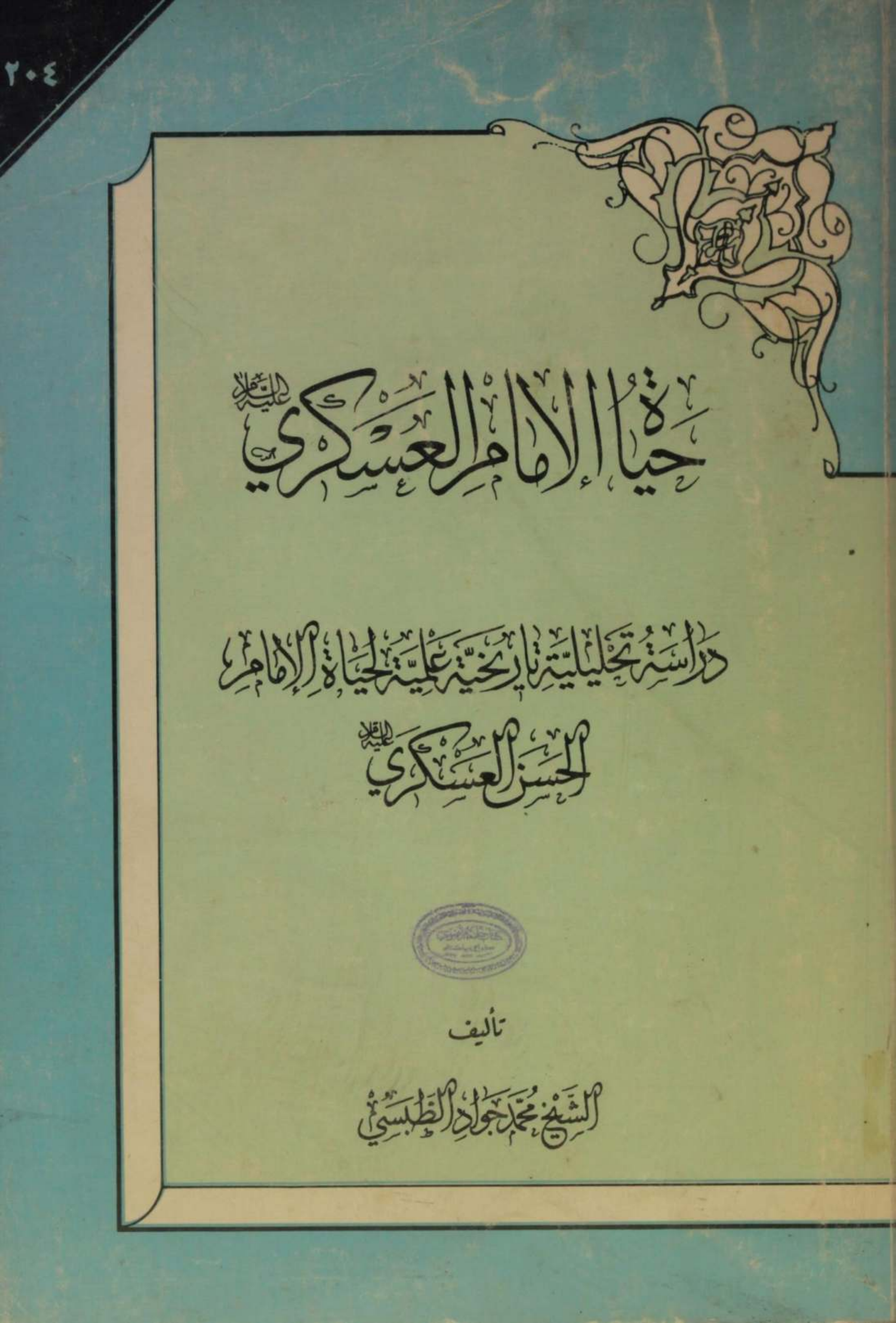 Hayat Imam Al Askari as