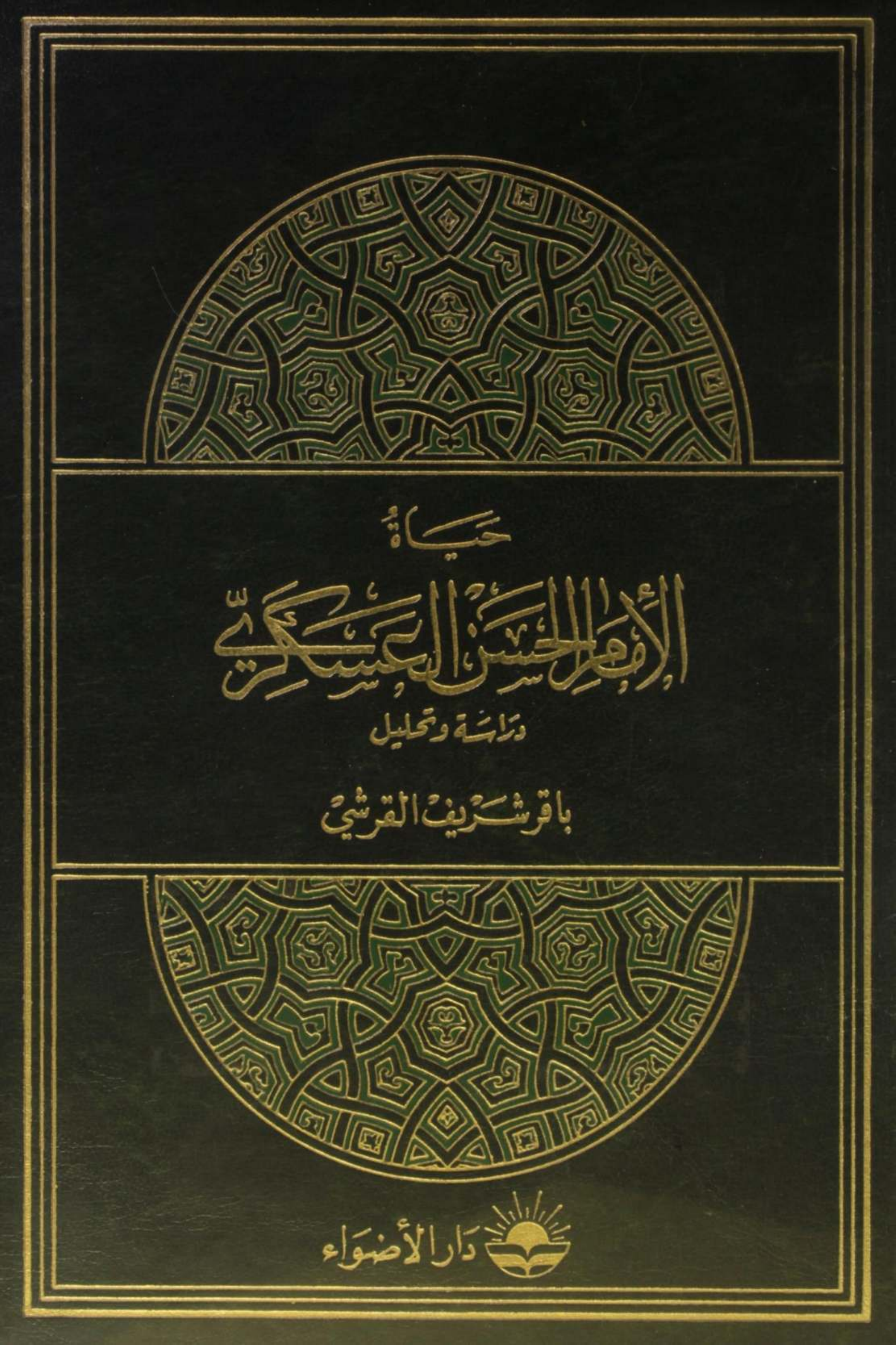 Hayat Imam Hassan Askari as