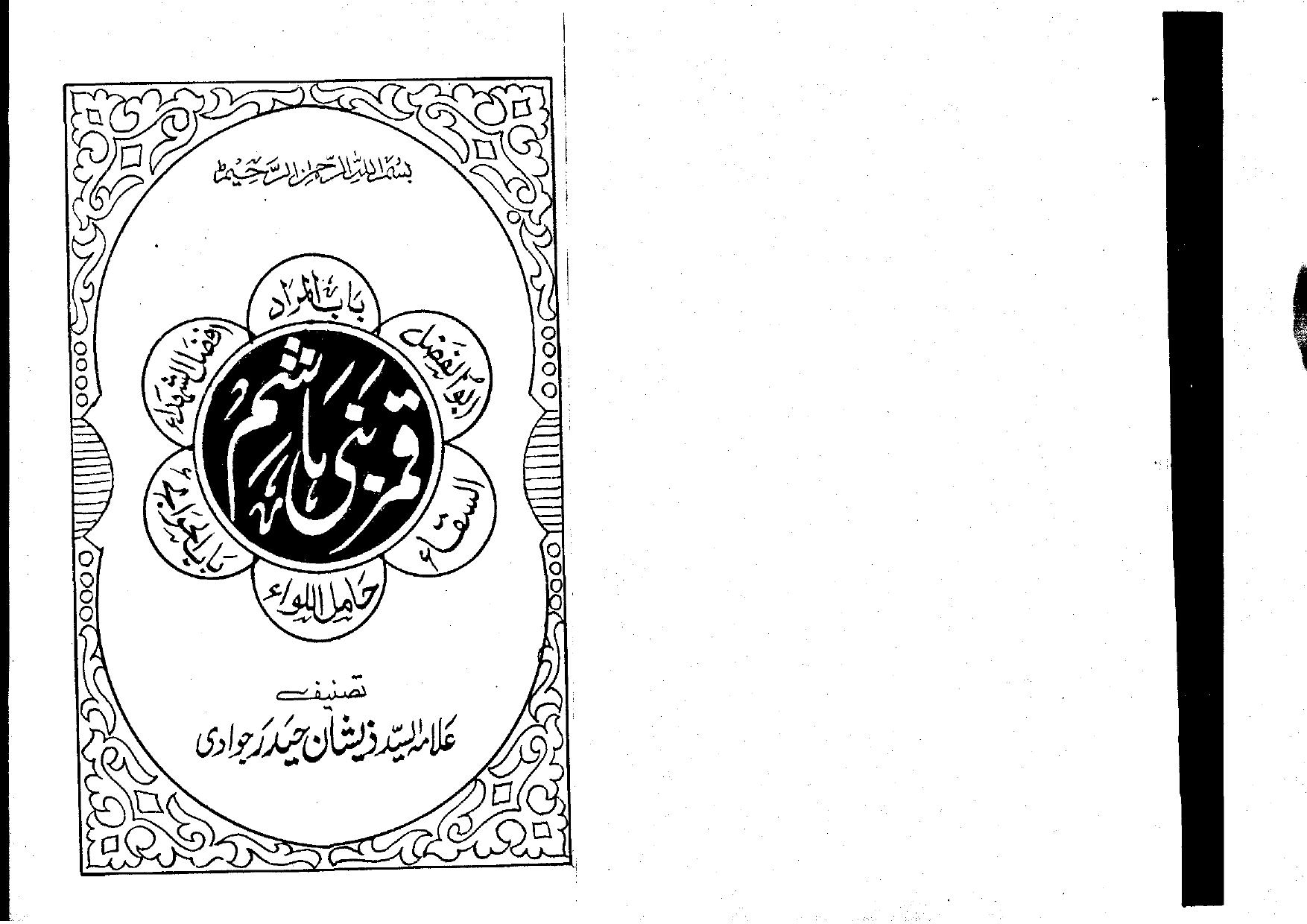 Qamar e Bani Hashim 
