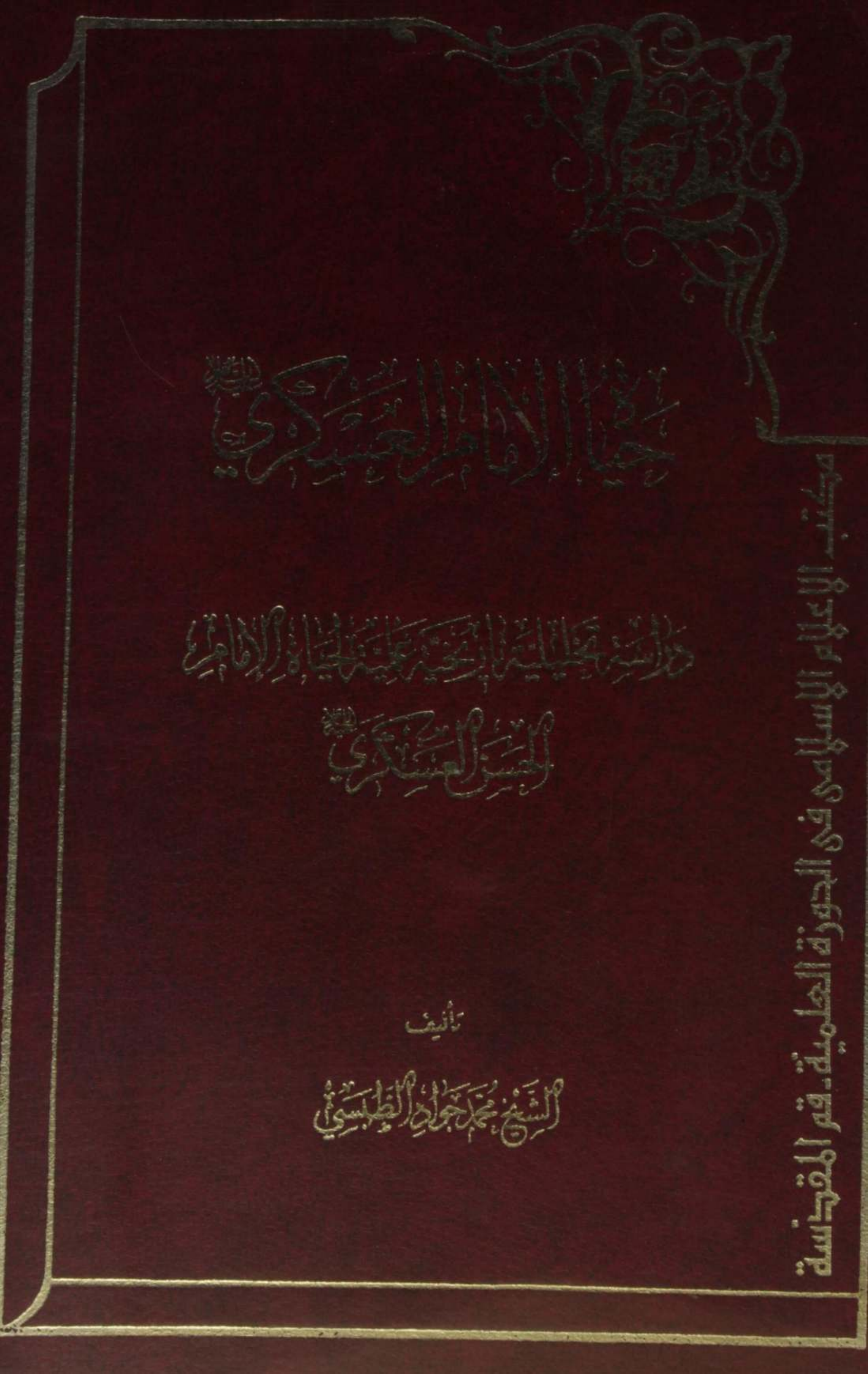 Hayat Imam Hassan Askari as