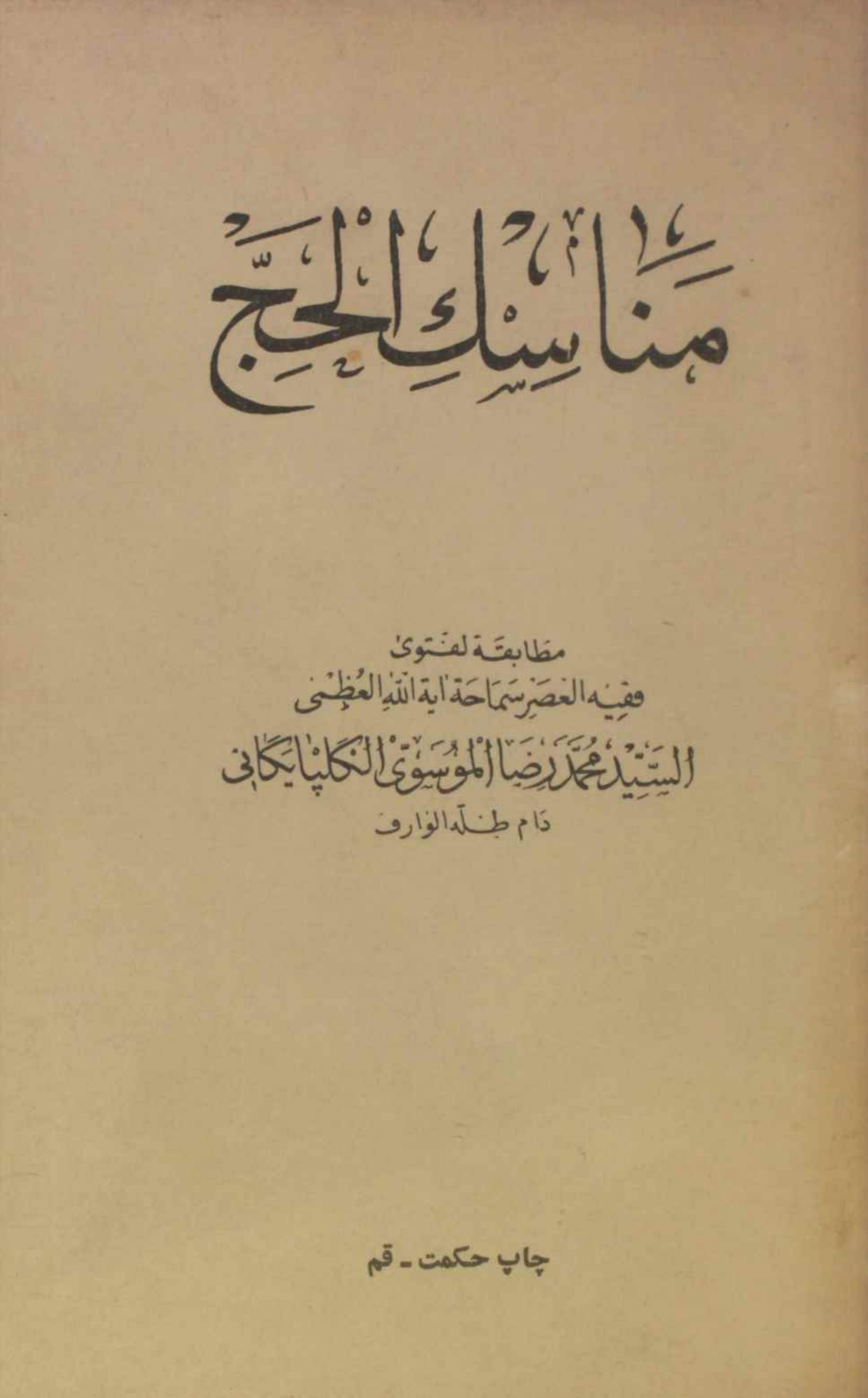 Manasik al Hajj