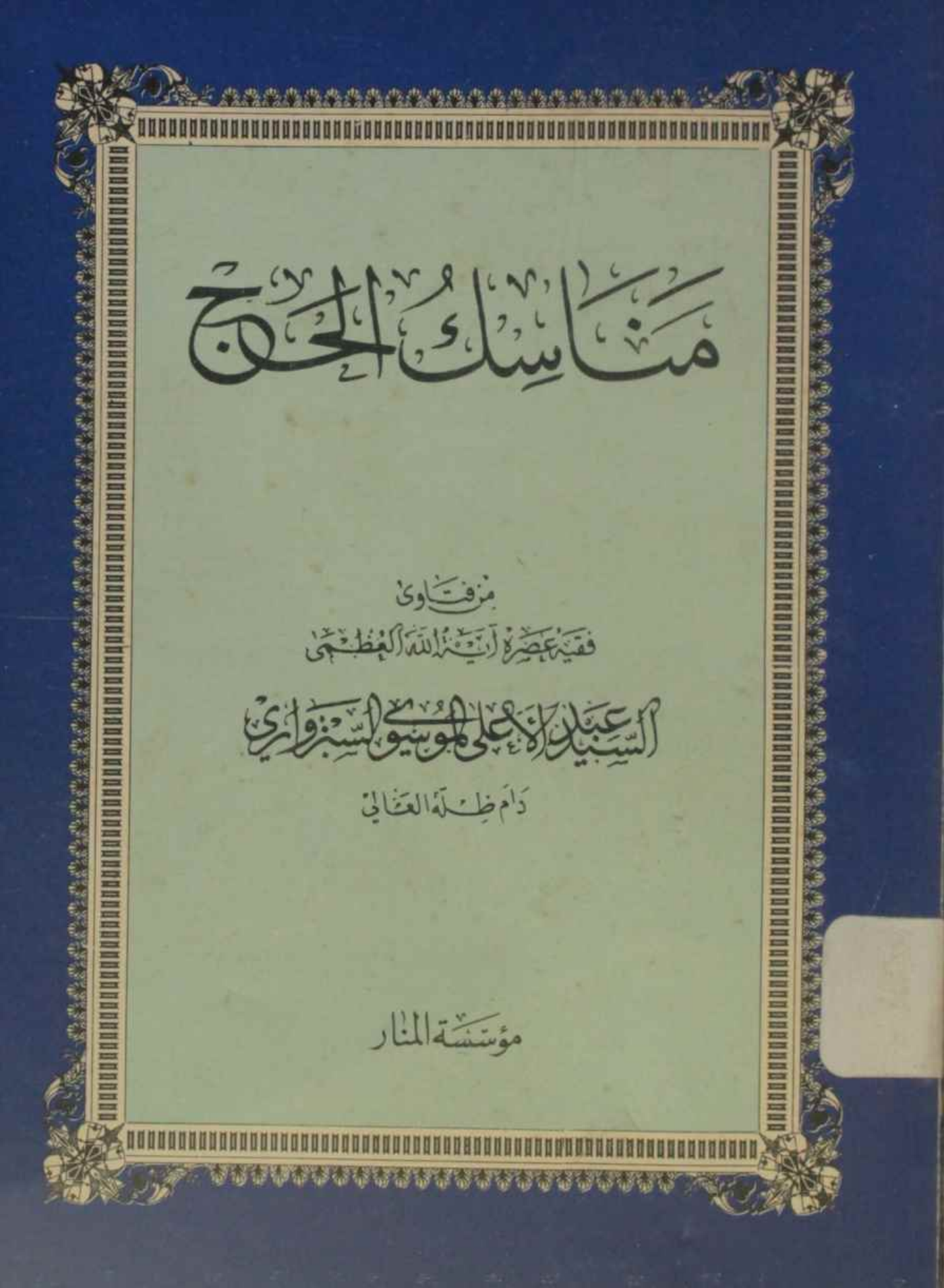 Manasik al Hajj
