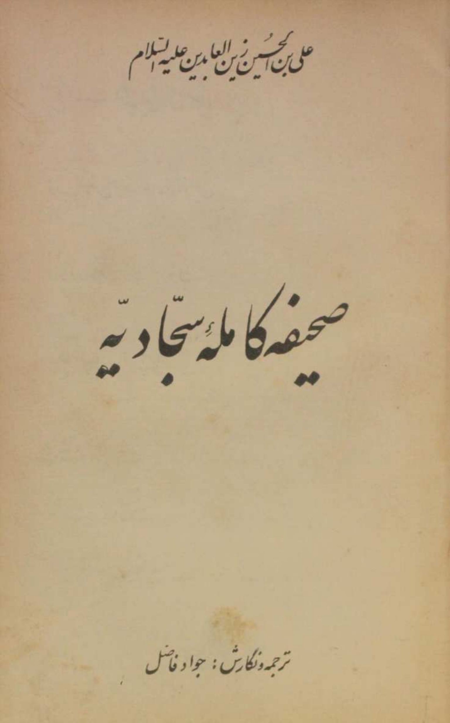 Sahifa-e-Kamila Sajadia