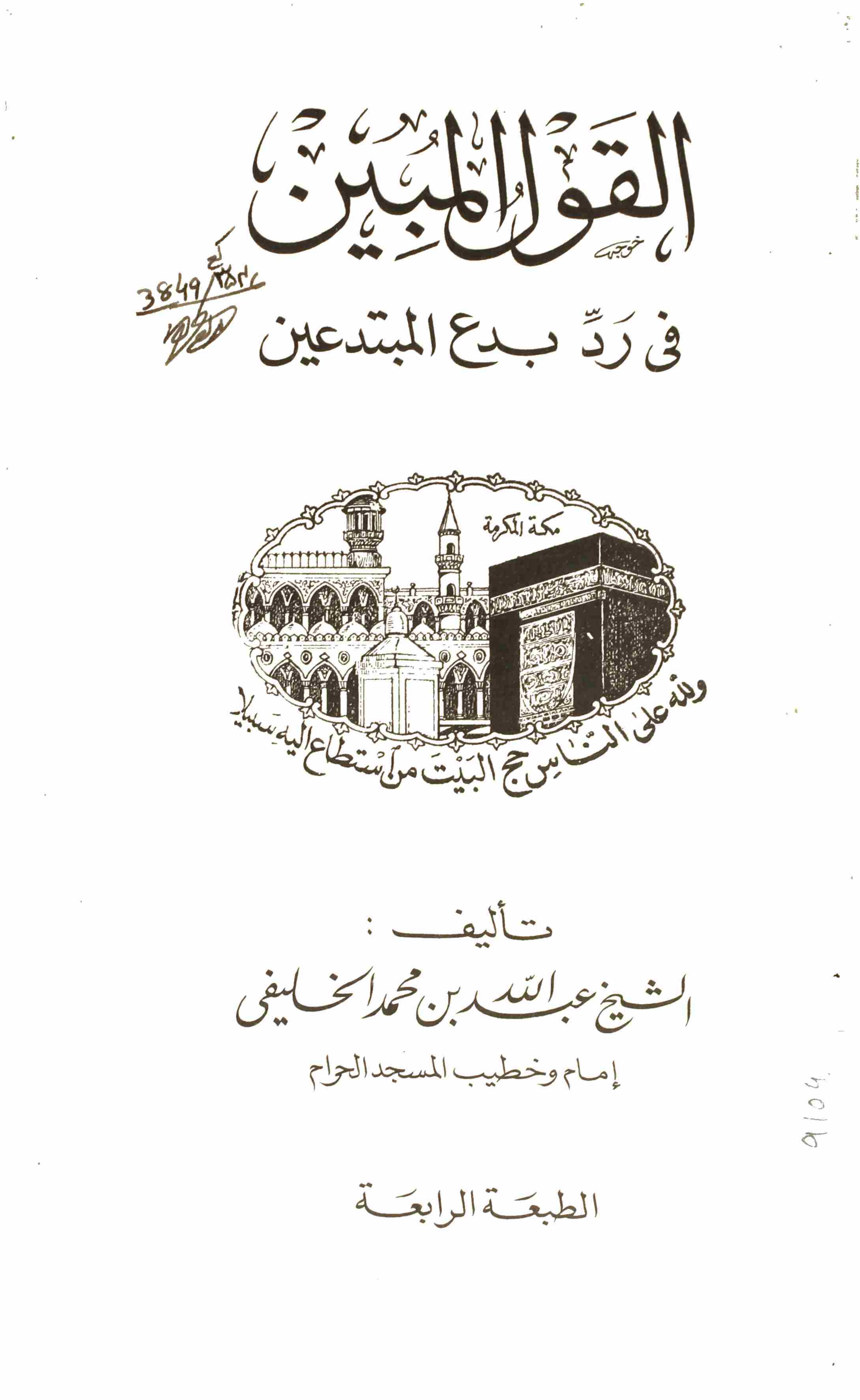 Al Qol ul Mubeen