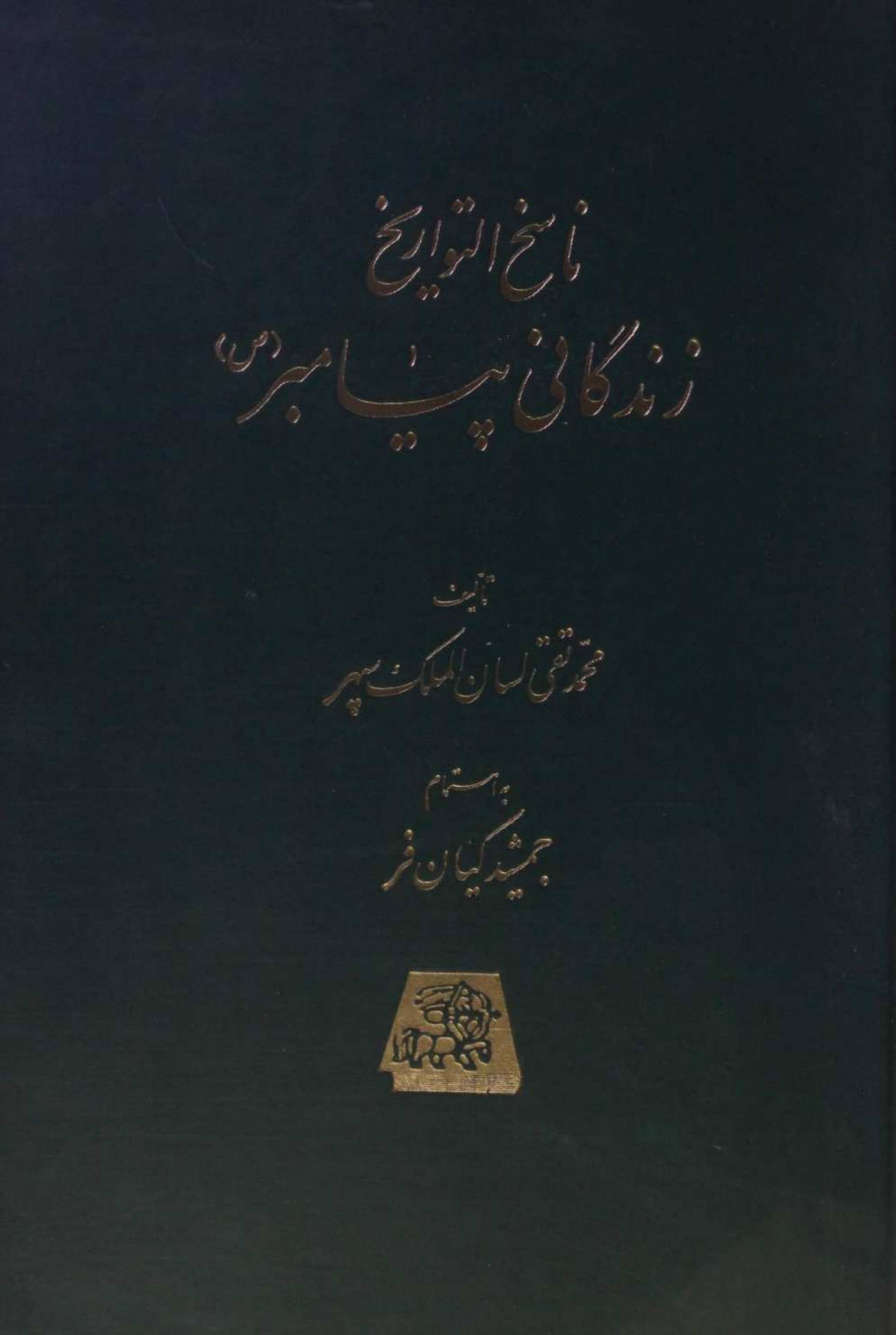 Nasikh al Tawarikh; Zindagani-e-Payamber 2