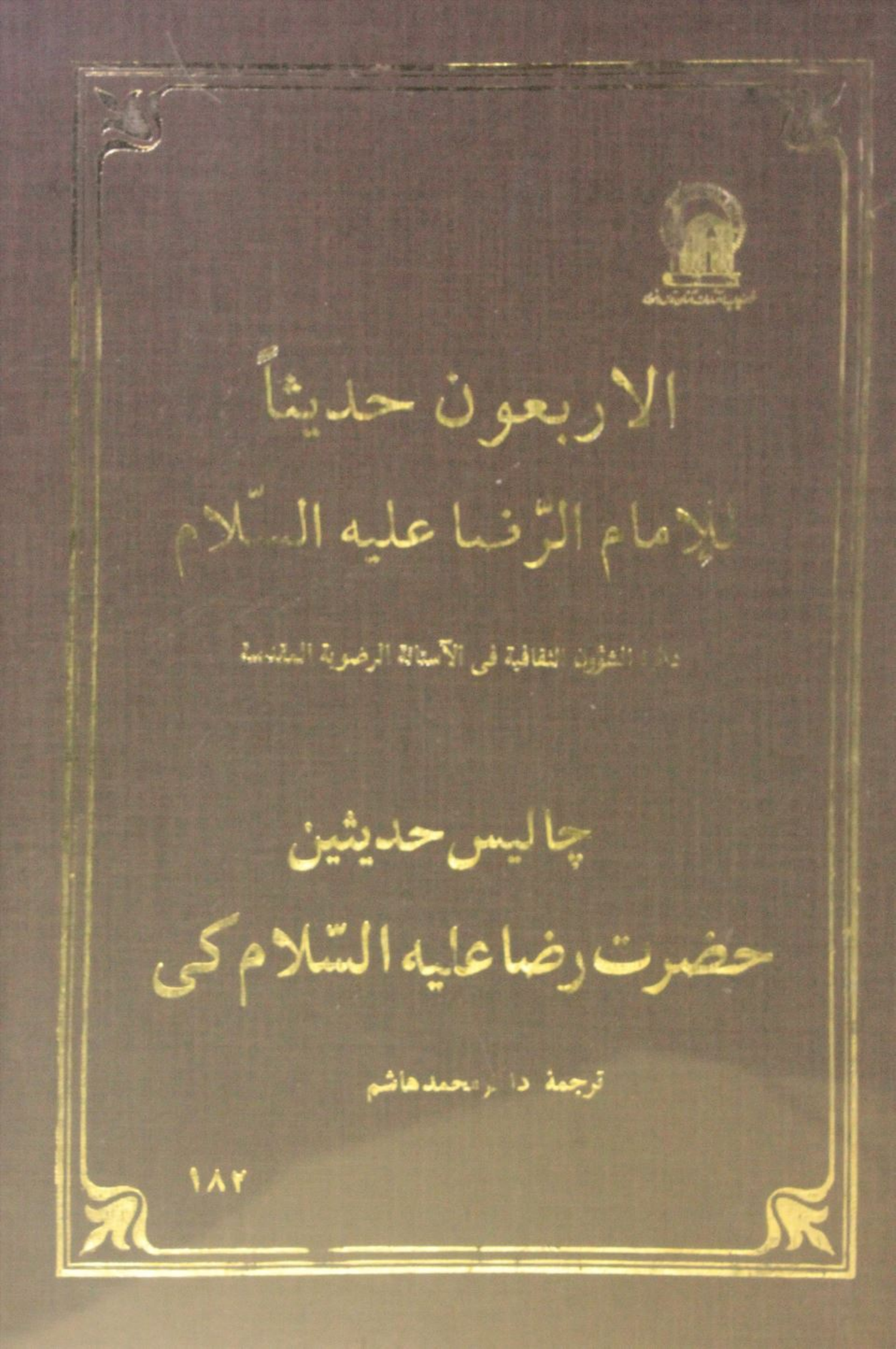 40 ahadees Imam Reza as ki