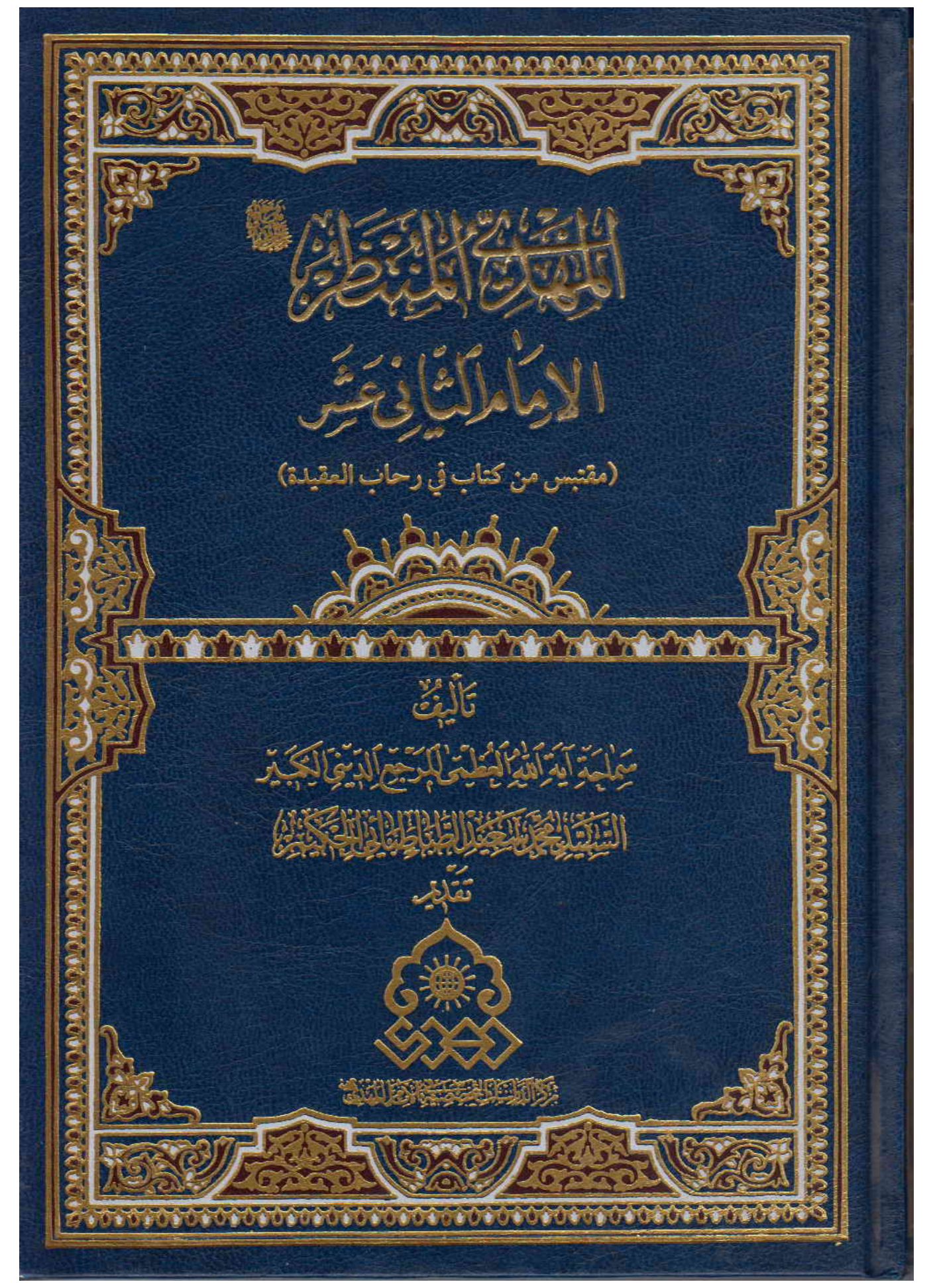 Al Mahdi Al Muntazir Al Imam Saani Ashar (as)