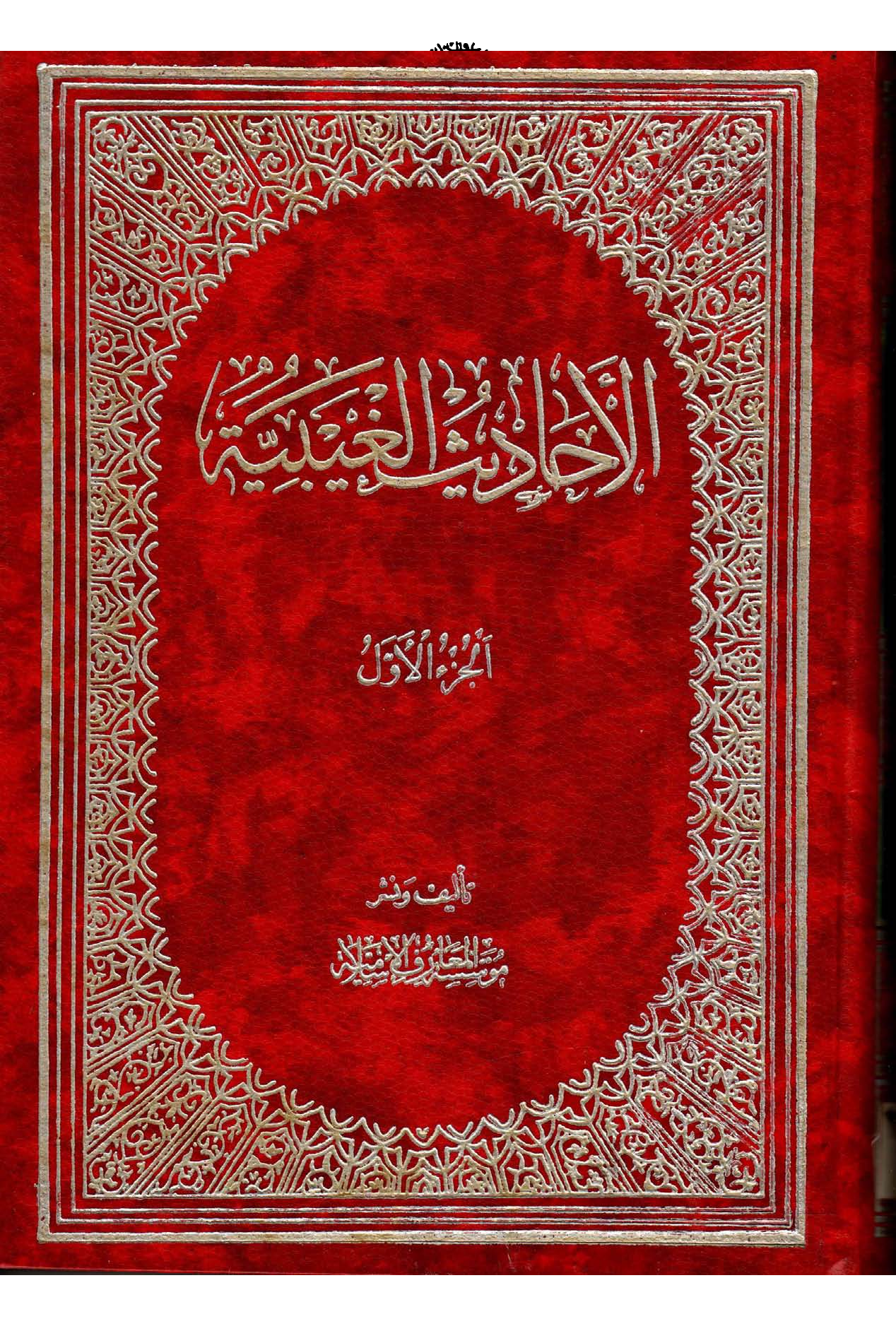 Al Hadees Gaibaya - Part 1