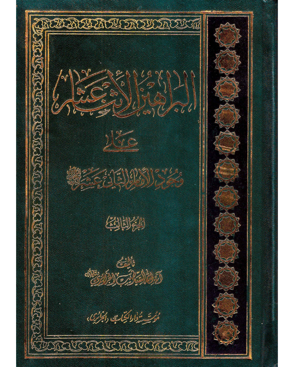 Al Barahayin Al Asna Ashar Ala Wajod Al Imam Al Saani Ashar - Part 3
