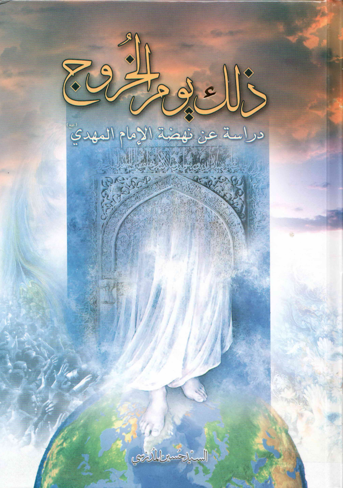 Zalika Yuom Al Kharooj Darsa Tul Hwal Zahur Al Imam Mahdi (as)
