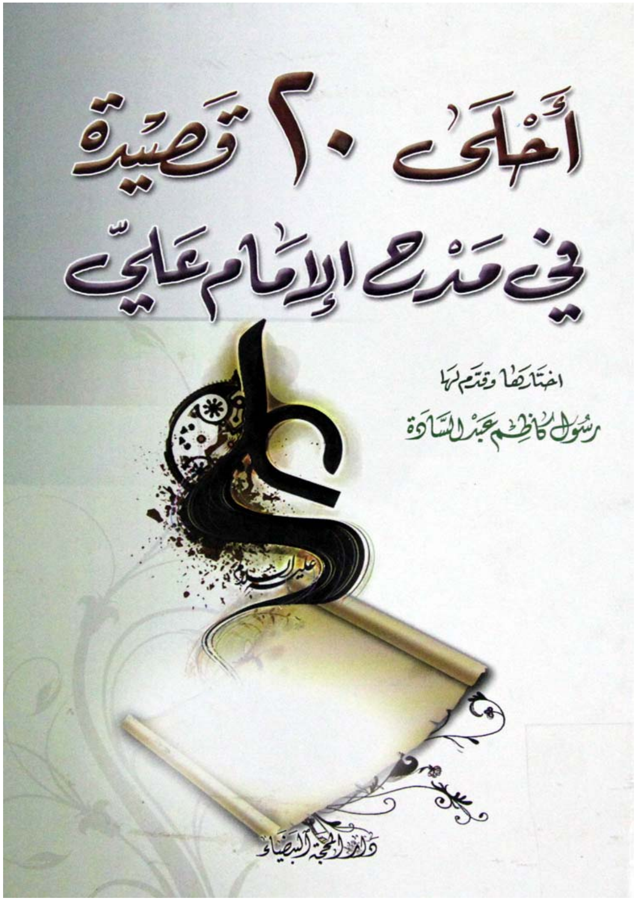 20 Qasida Fee Madah E Al Imam Ali (as) 