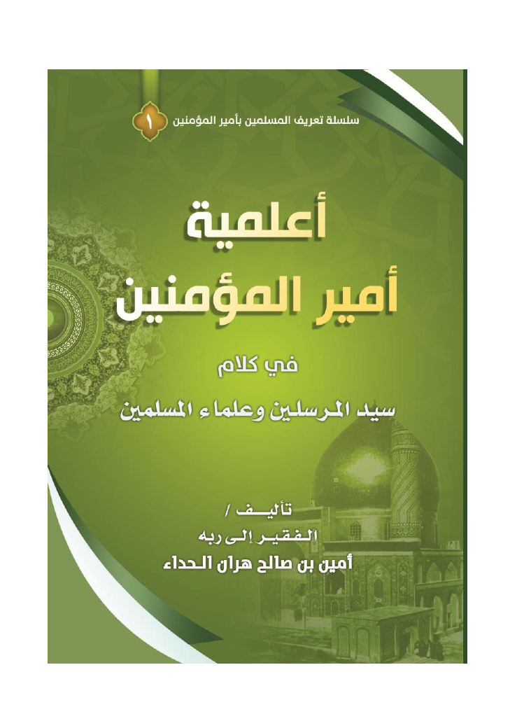 Aalamiyatul Imam Ali (as)
