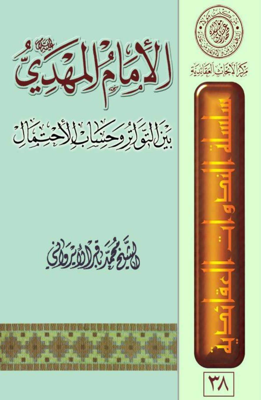 Al Imam Al Mahdi (as) 
