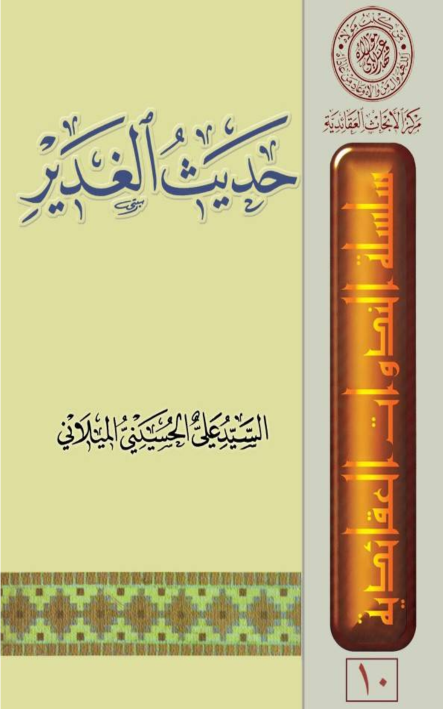 Hadees E Ghadir 