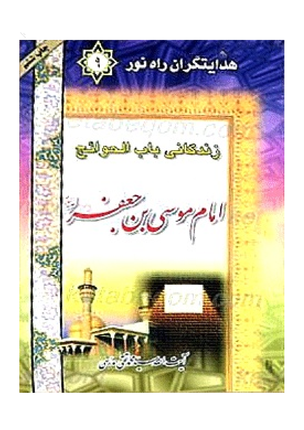 Zindagani Babul Hawaij Imam Musa Ibn Jafar (as)