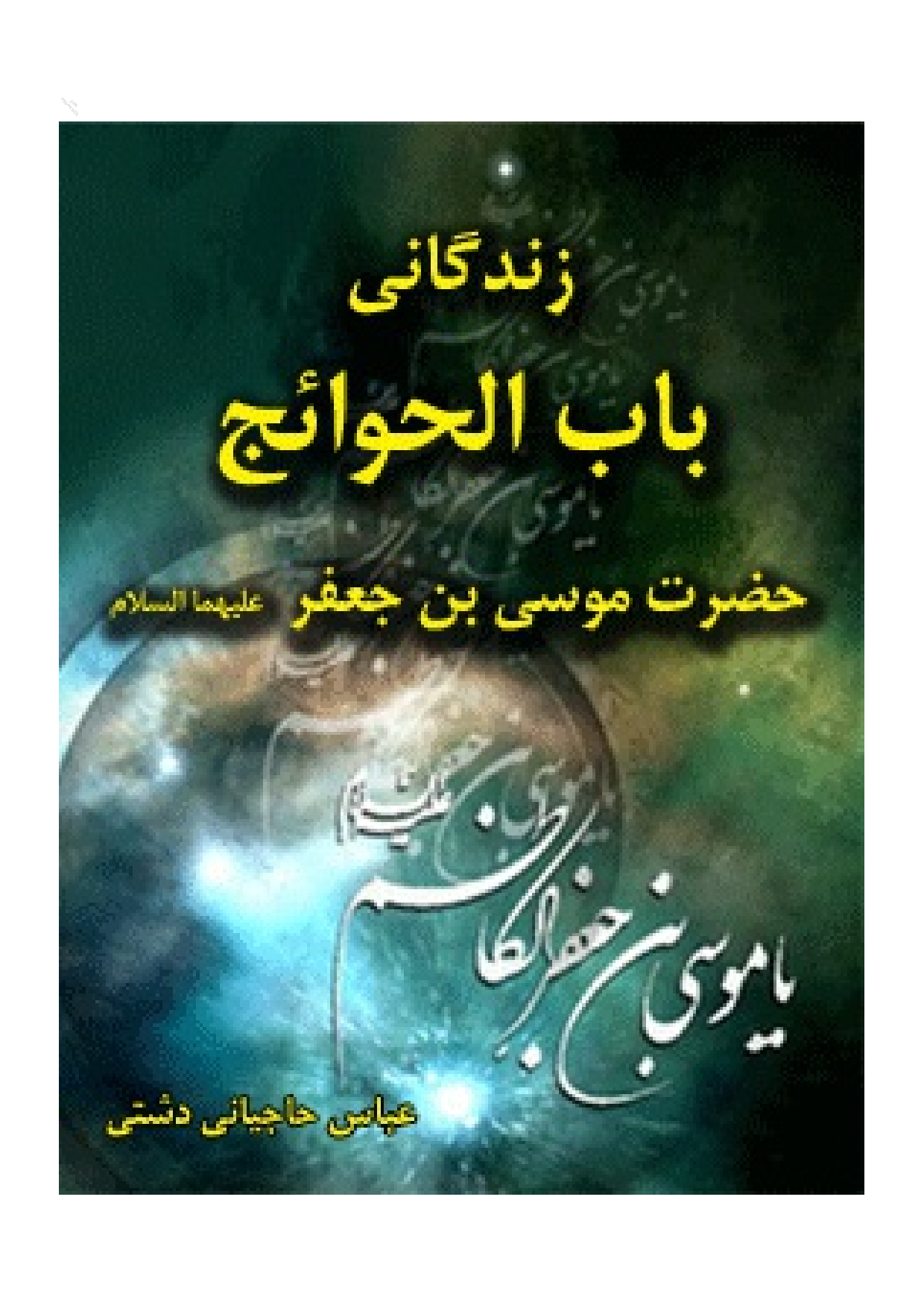 Zendagani E Babul Havaij Imam Musa Ibne Jafar (as)