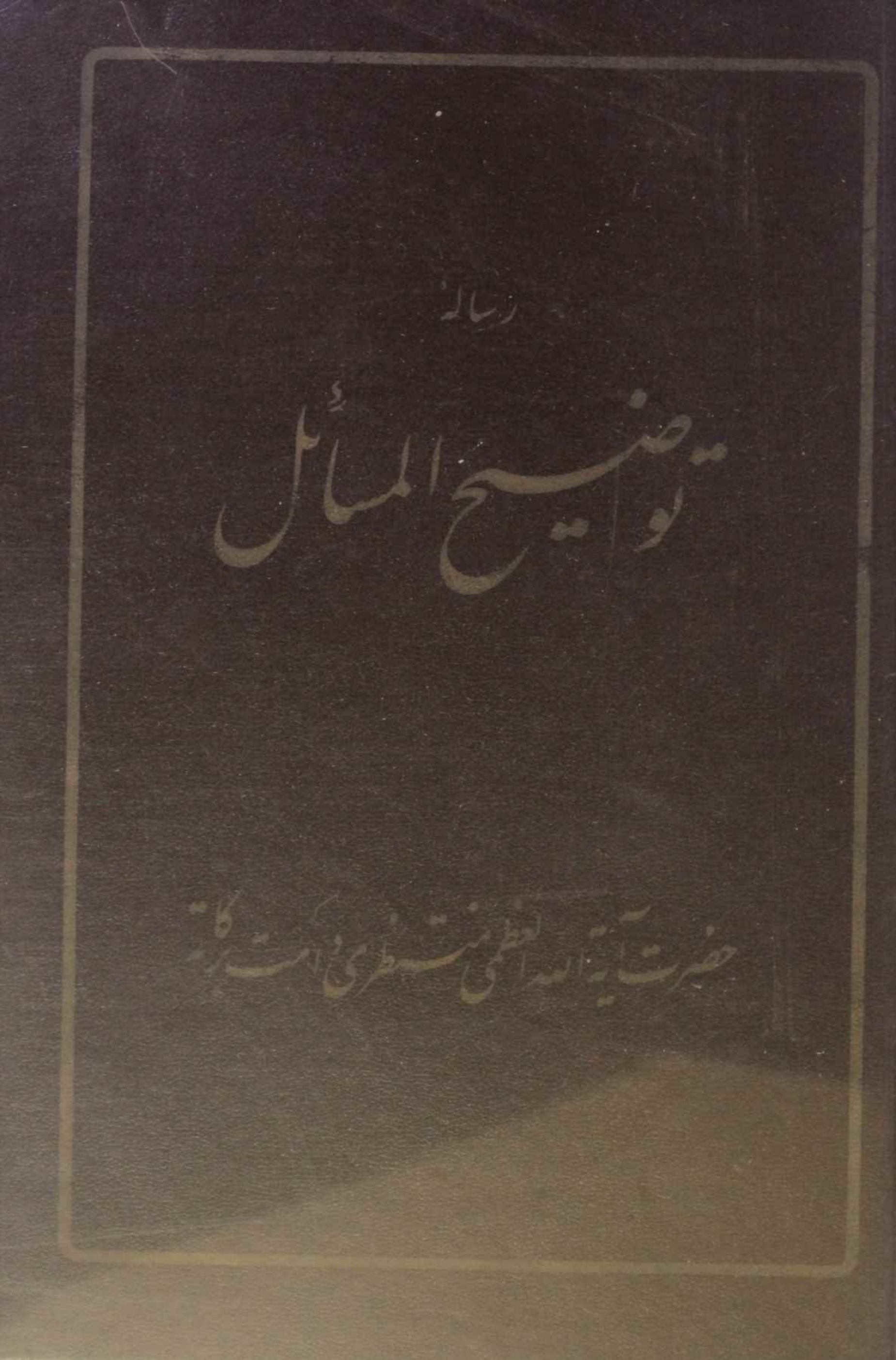 Risala tauzee ul masail