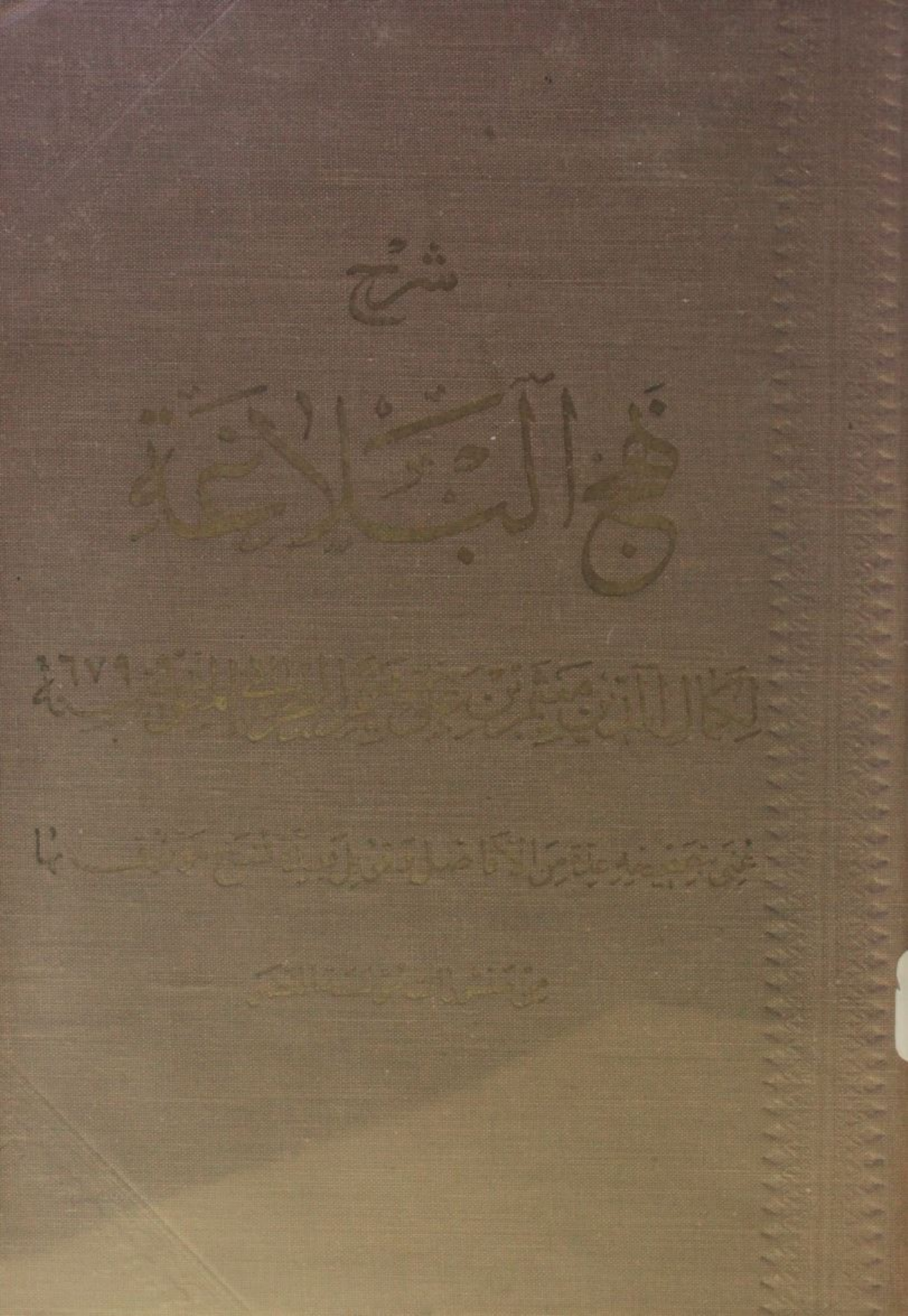 Sharah Nahj al-balāgha volume 3