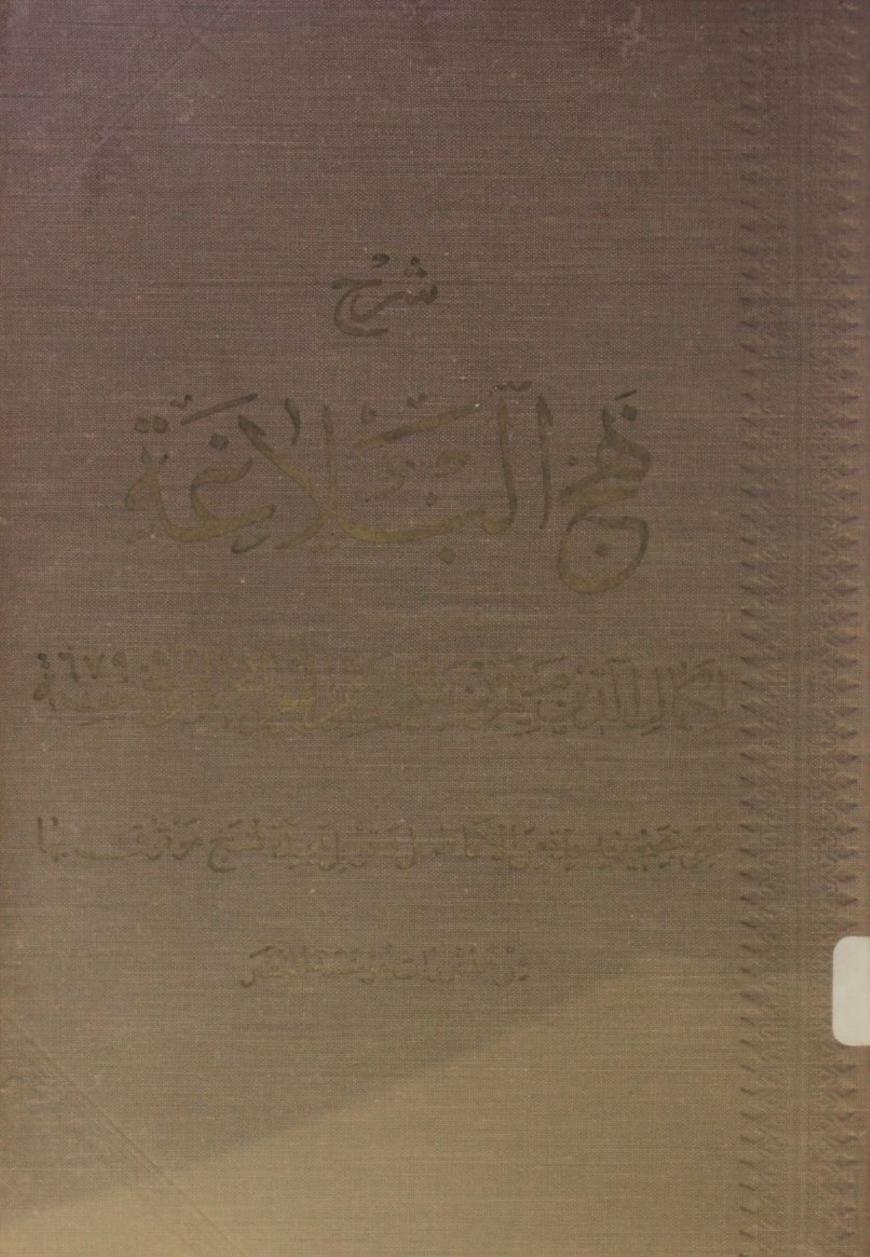 Sharah Nahj al-balāgha volume 1