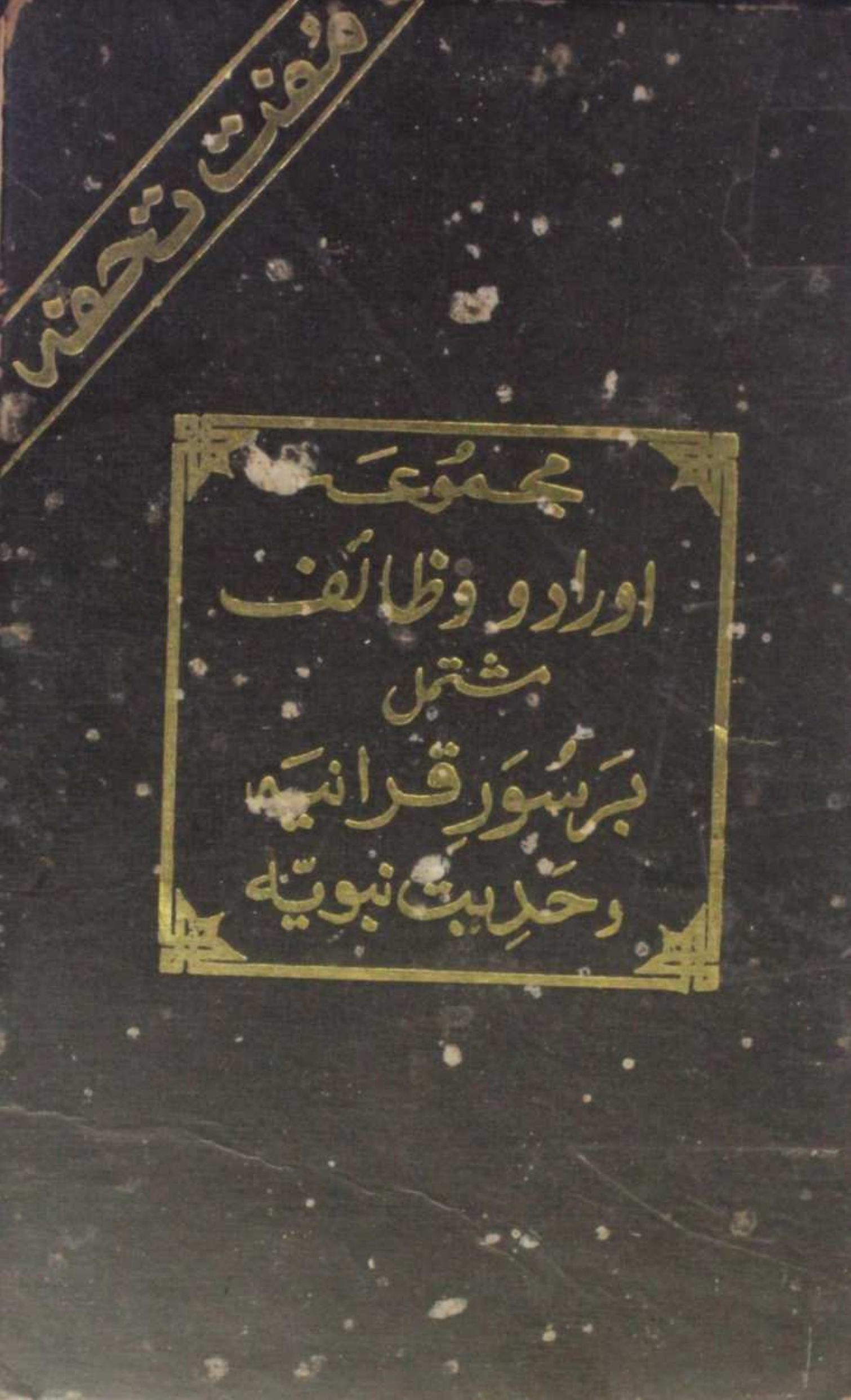 Majmua aurad O wazaif mushtamil qurania o Hadees Nabawiya