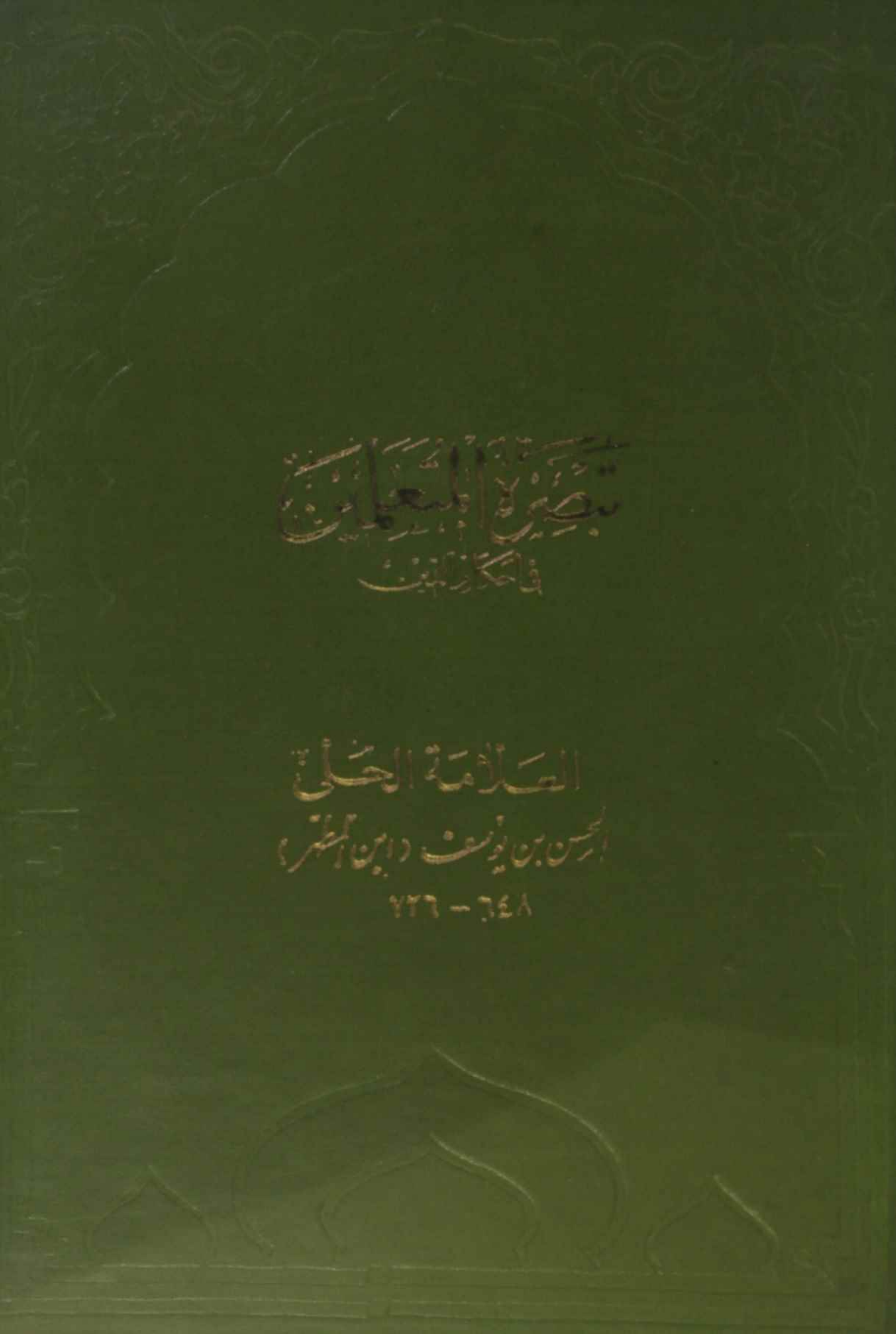 Tabsara al mutalameen