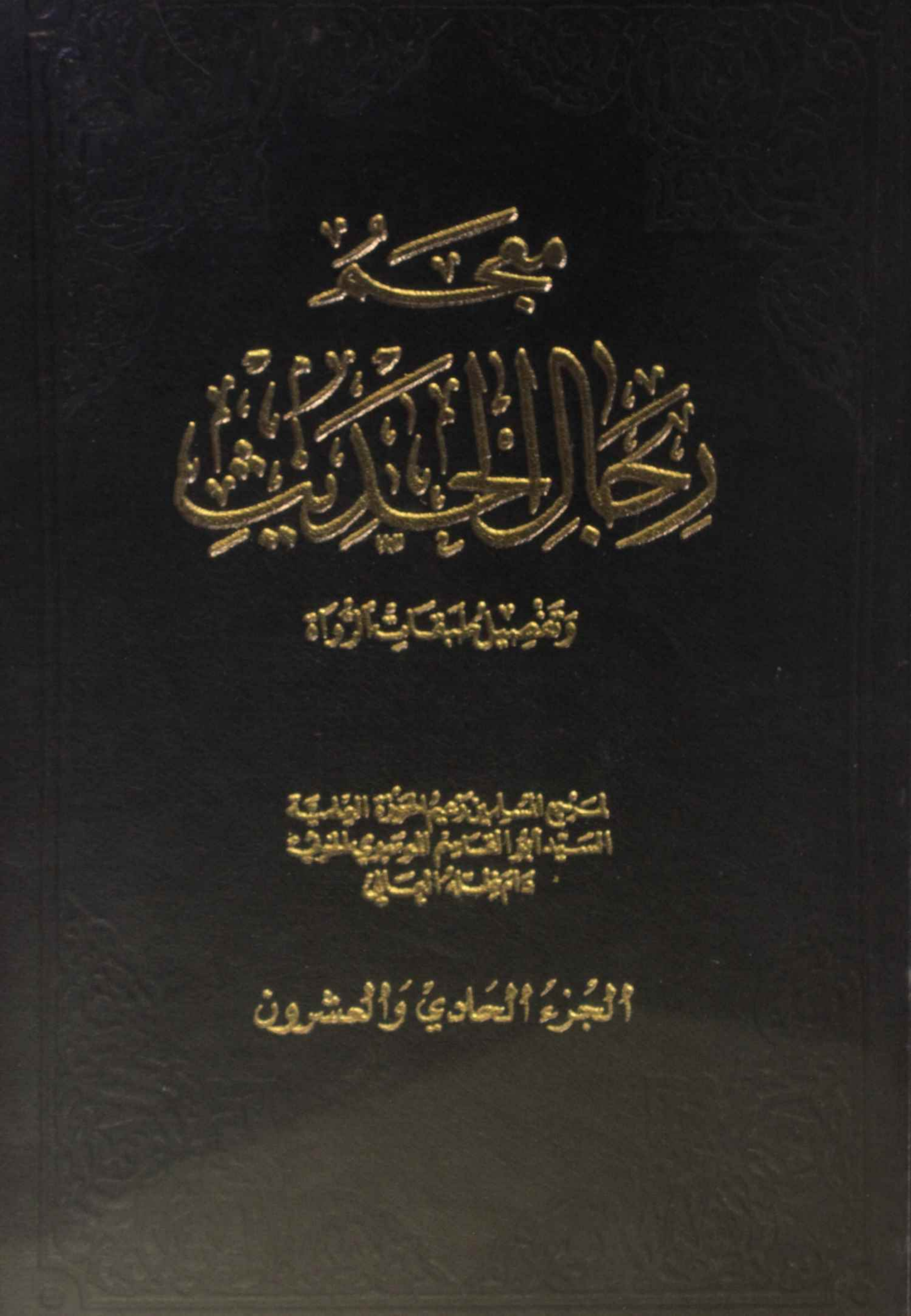 Mu'jam rijal al Hadith volume 21