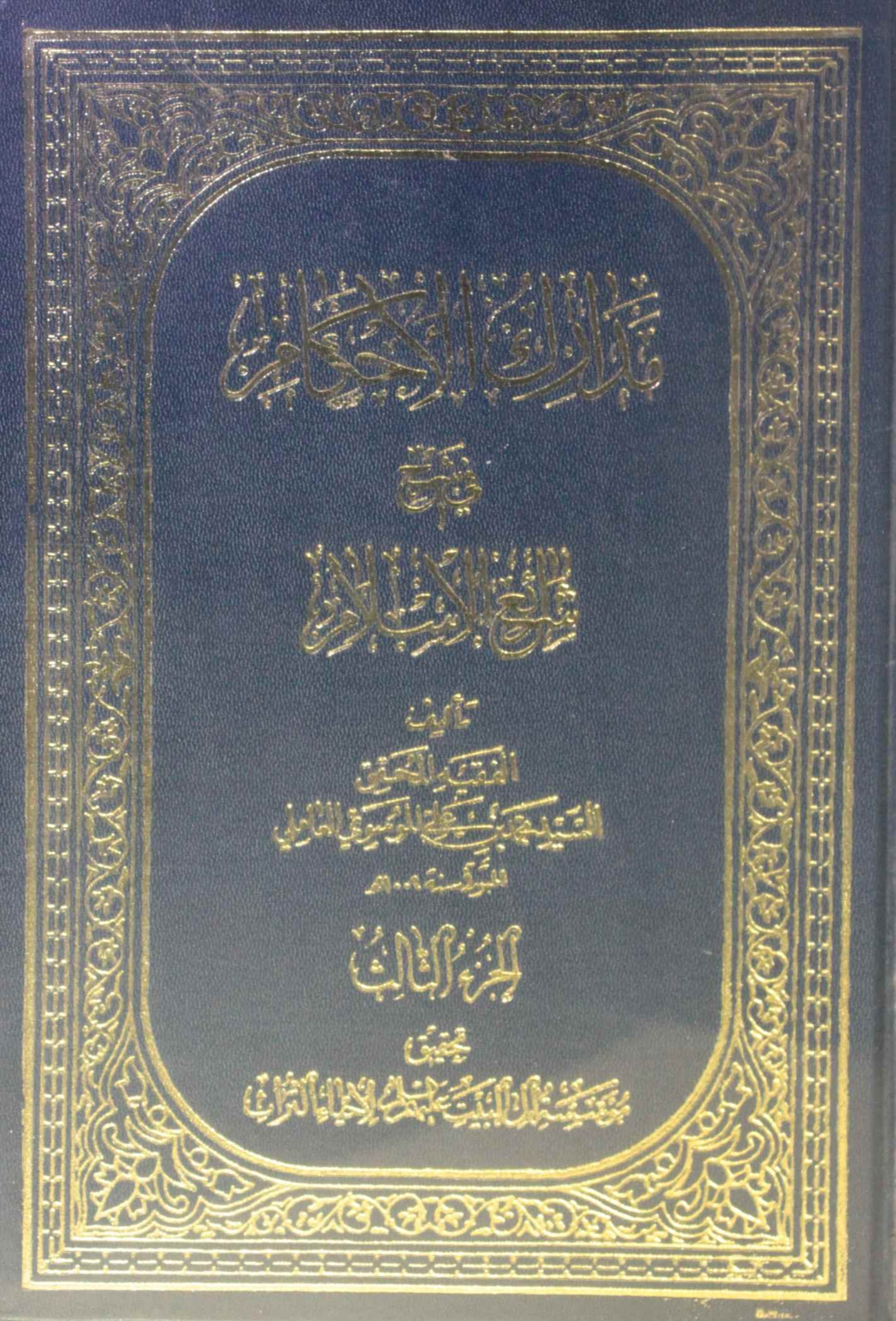 Madarik Al ahkam fi sharai Al Islam volume 3