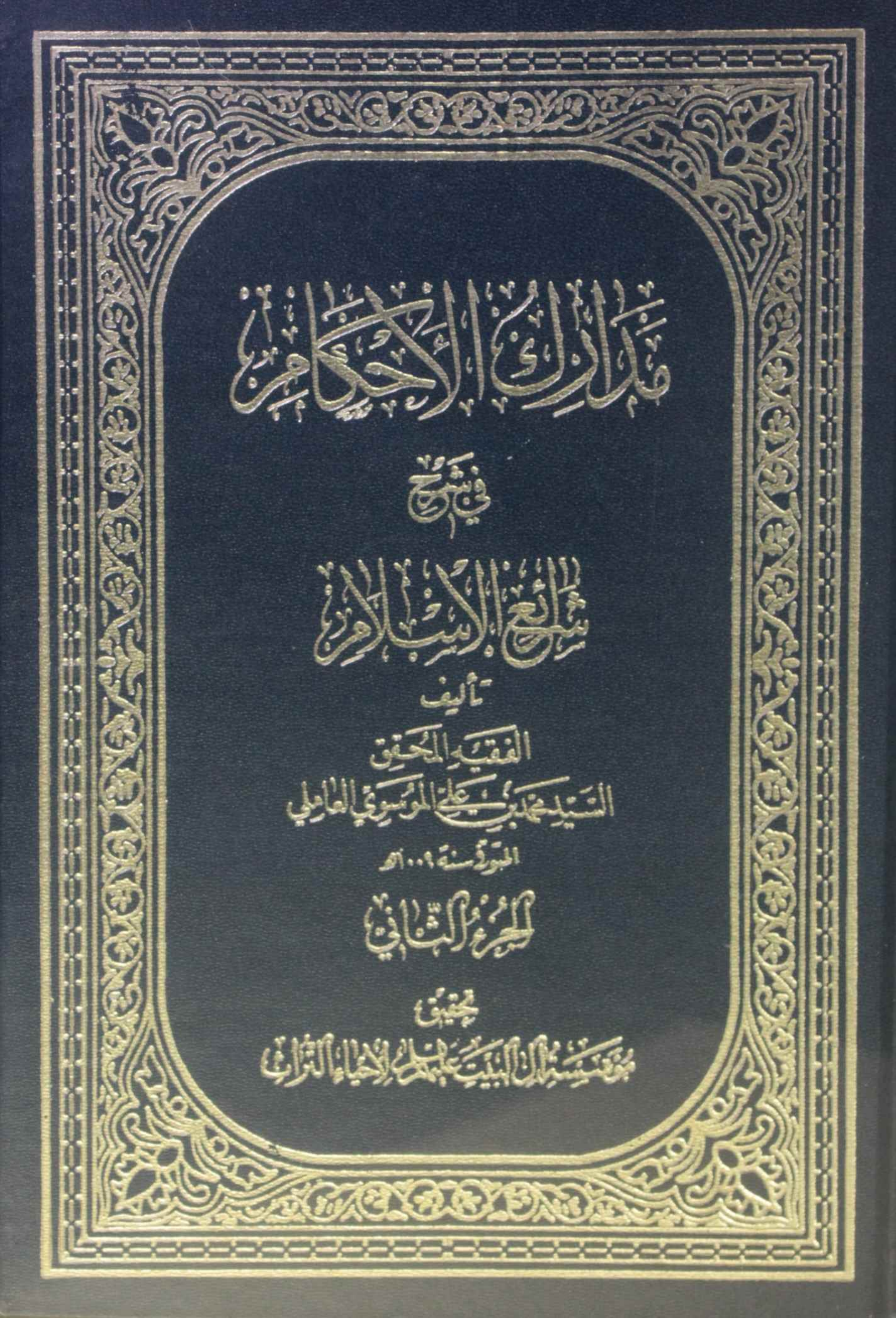 Madarik Al ahkam fi sharai Al Islam volume 2