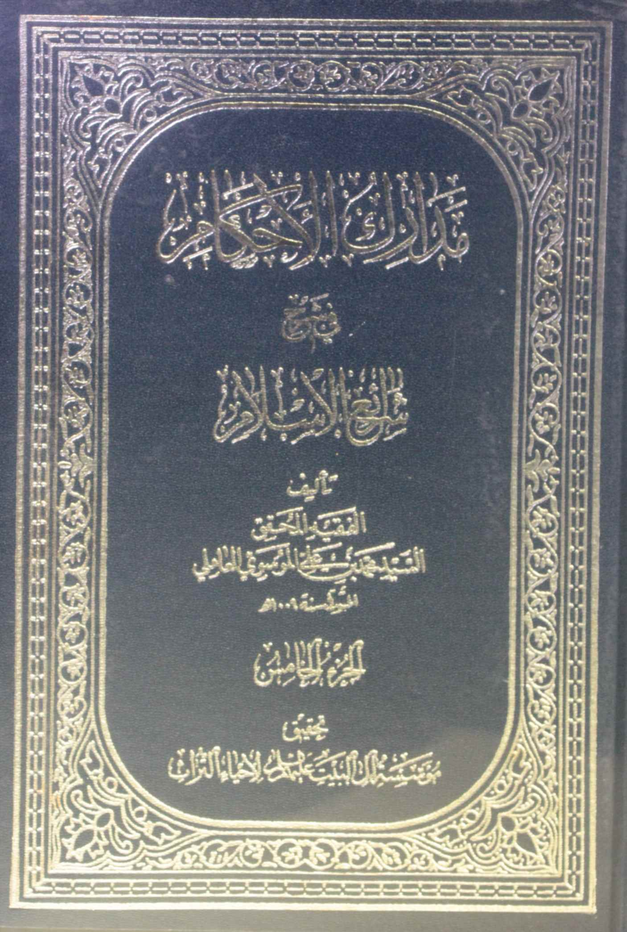 Madarik Al ahkam fi sharai Al Islam volume 5