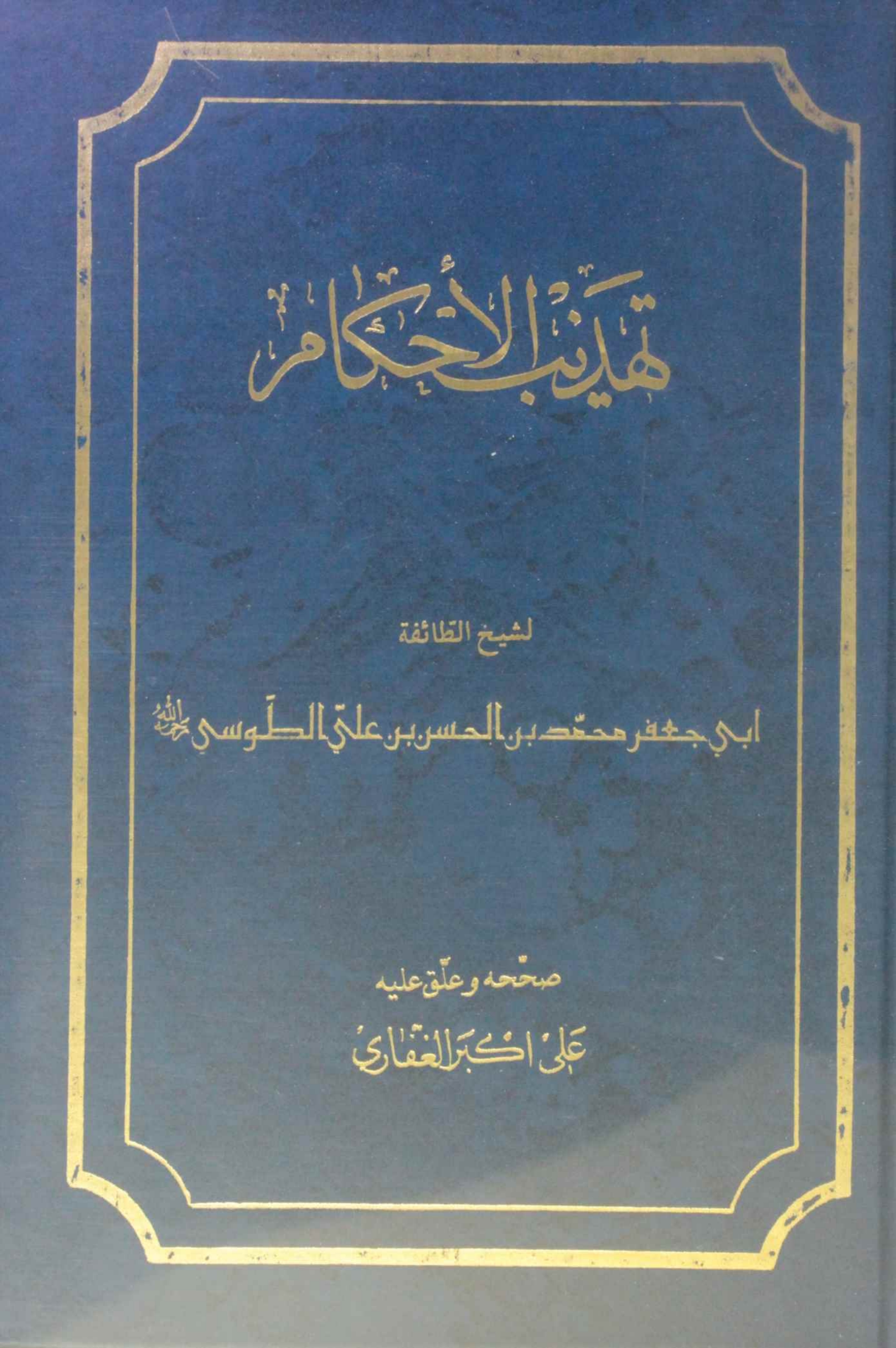 Tahzeeb al-ahkam volume 7