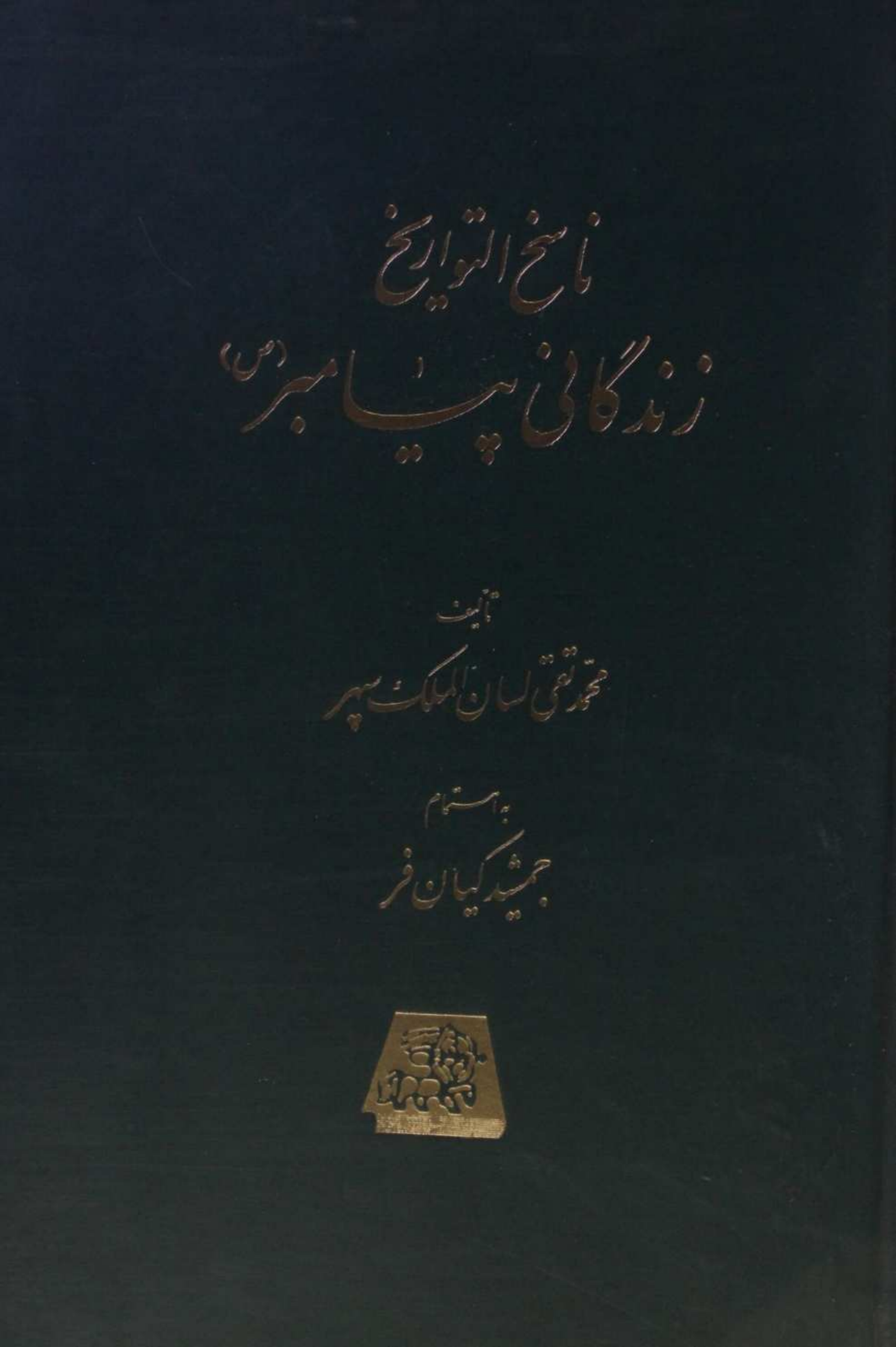 Nasikh al Tawarikh; Zindagani-e-Payamber 1