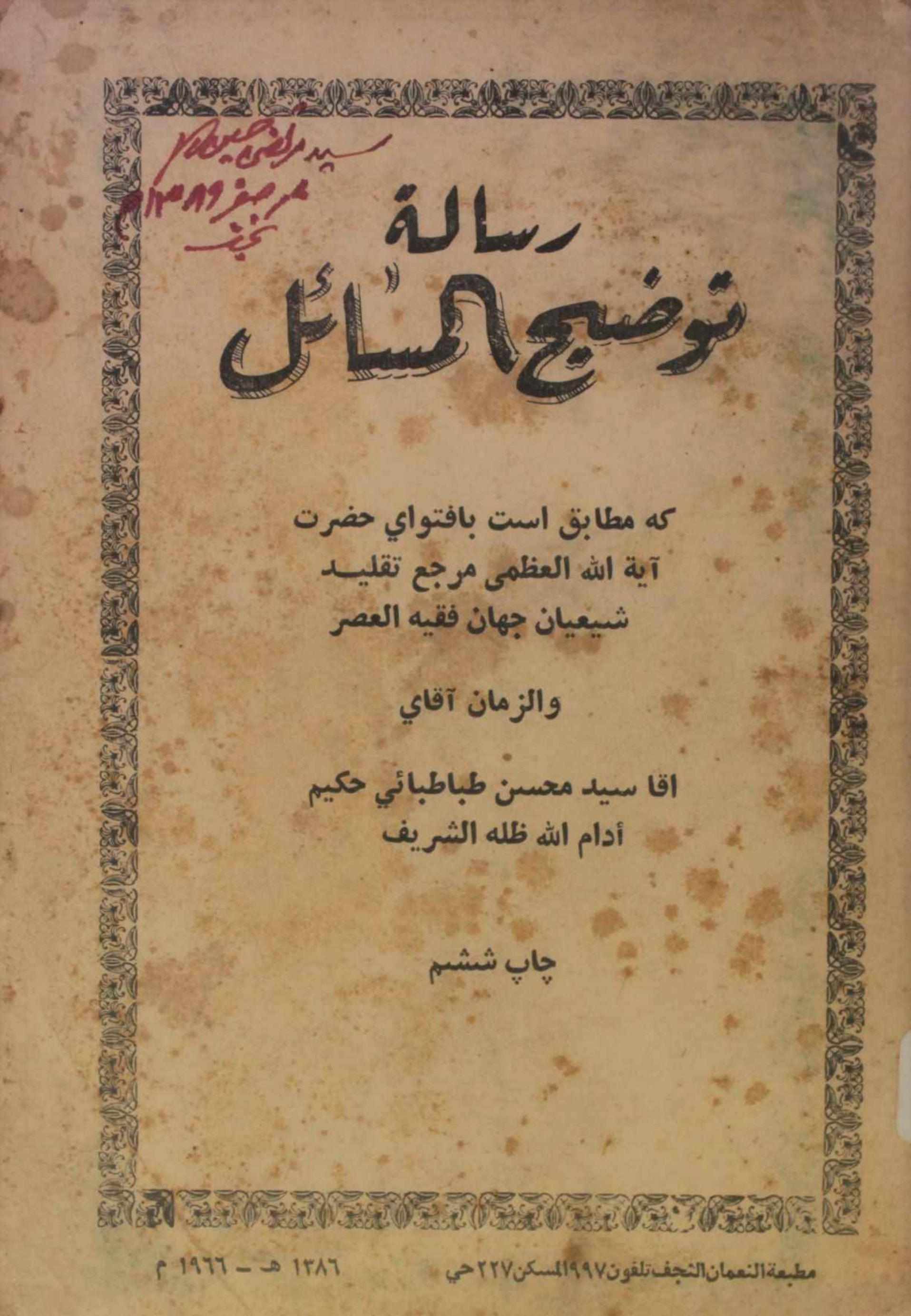 Risala tauzee ul masail