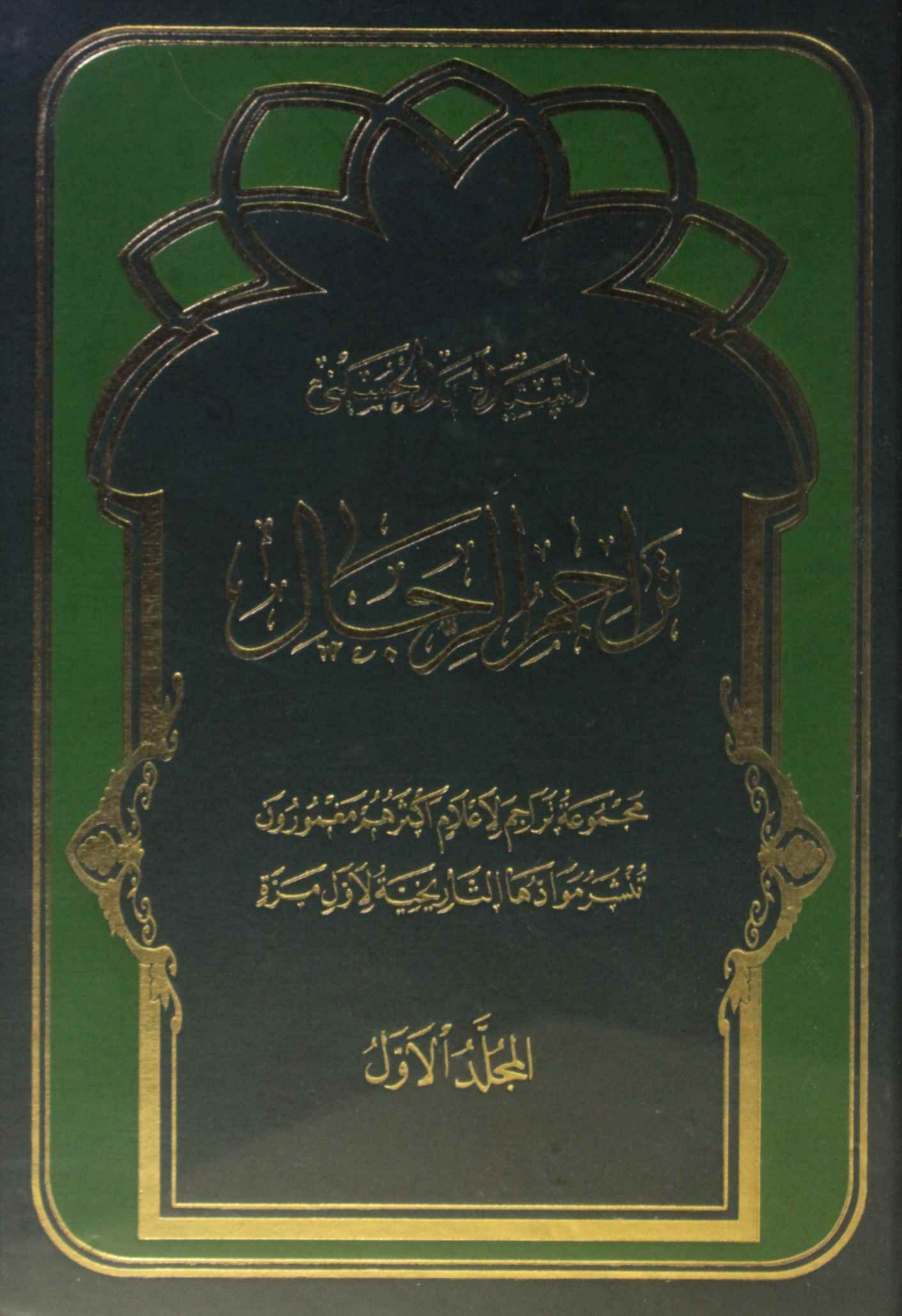 Tarajim al rijal volume 1
