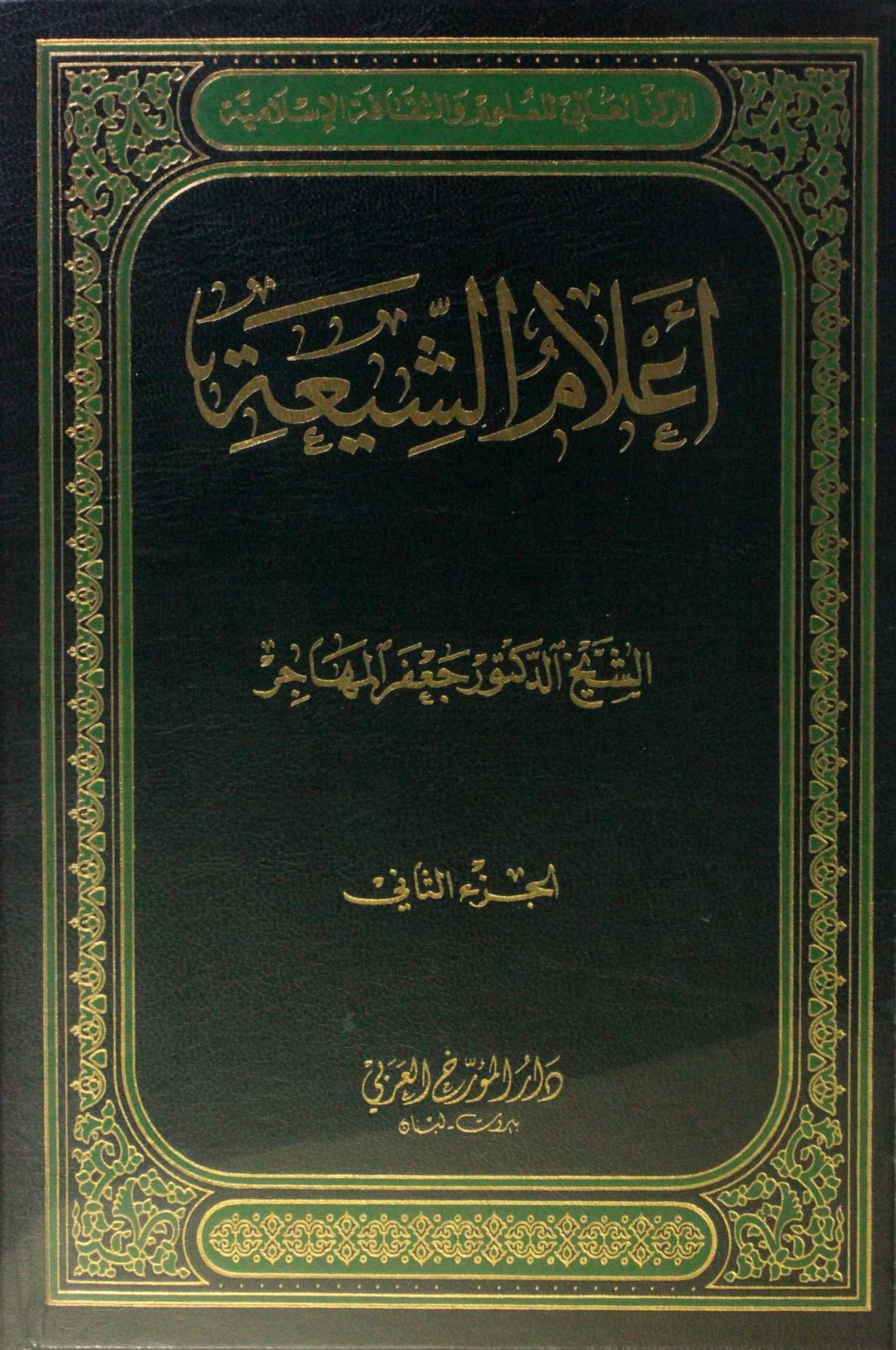 A'lam Al Shiah volume 2