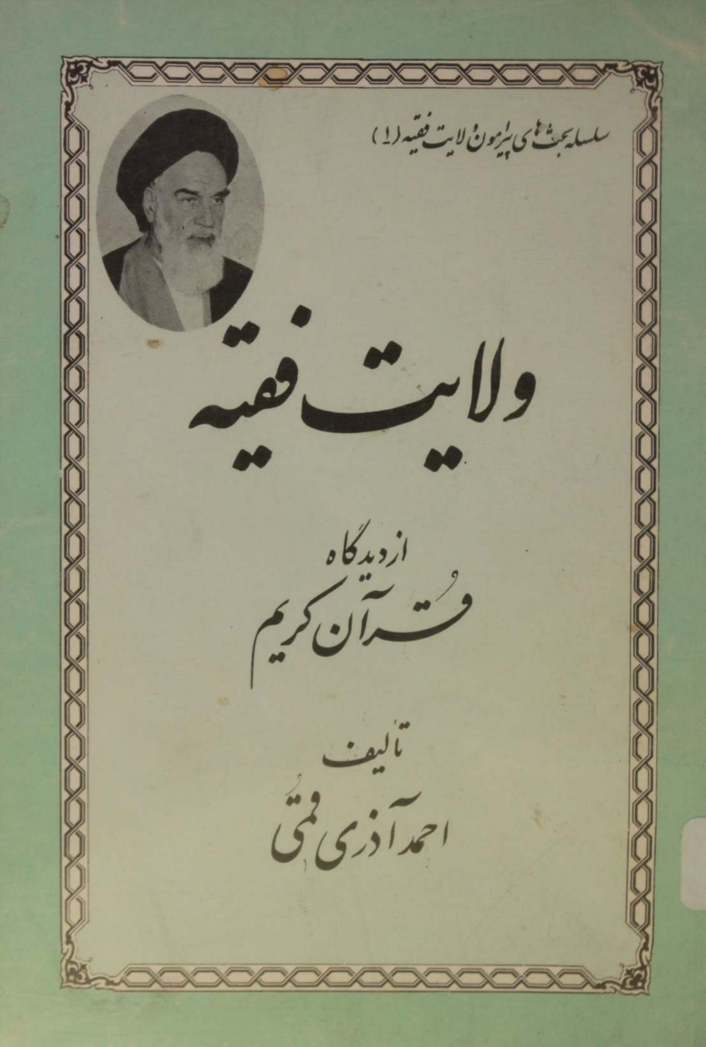 Wilayat Fiqhya az deedgah Quran Kareem