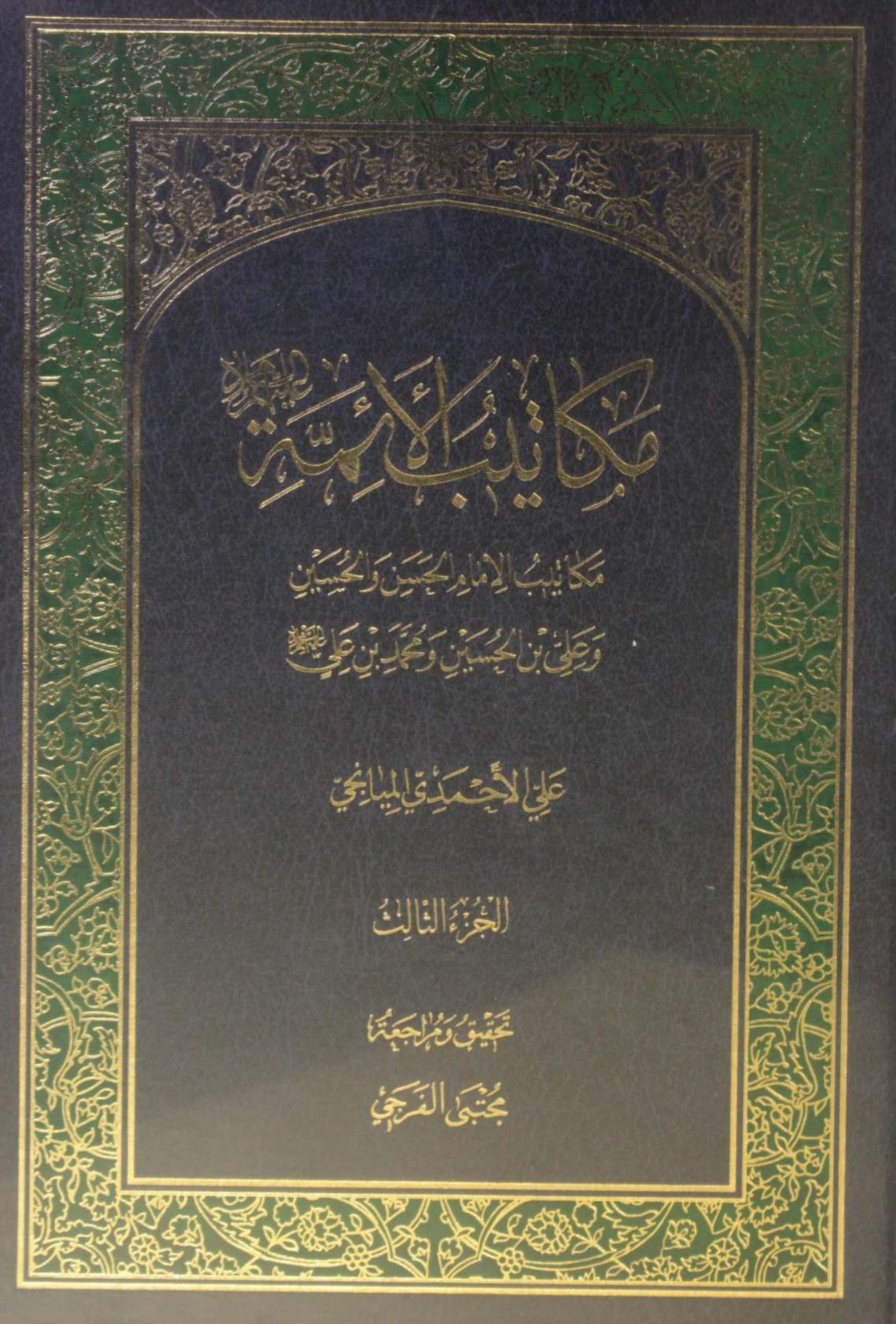 Makatib al-aʾimma volume 3