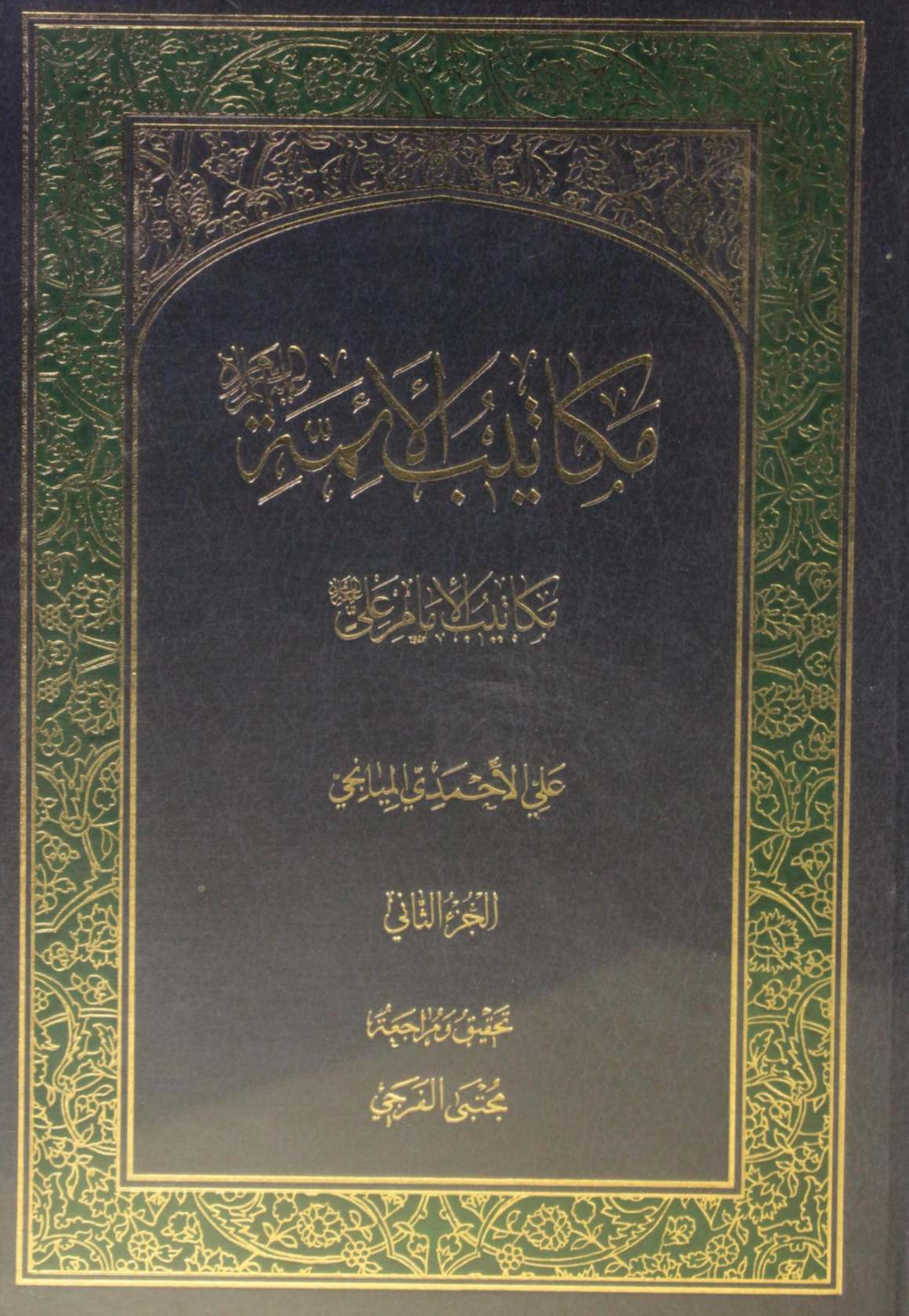 Makatib al-aʾimma volume 2