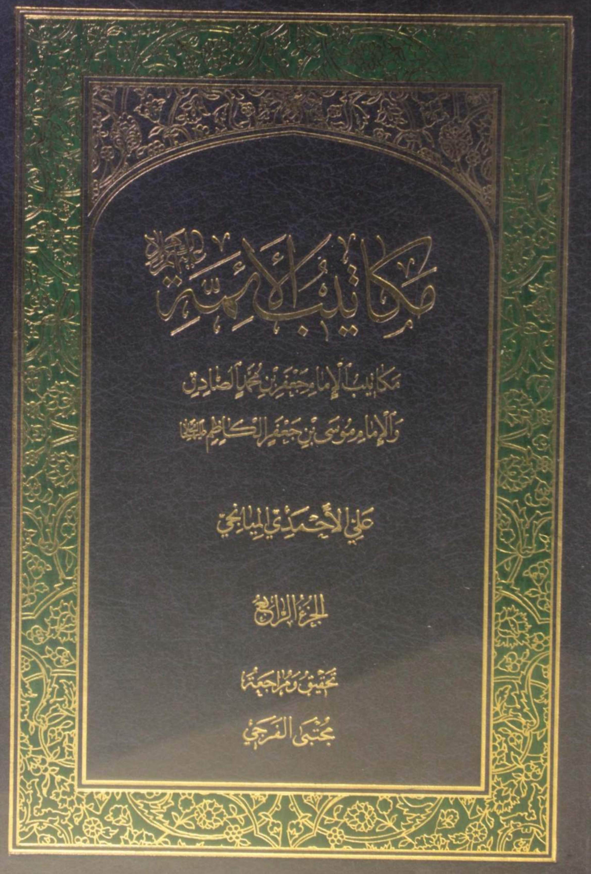 Makatib al-aʾimma volume 4