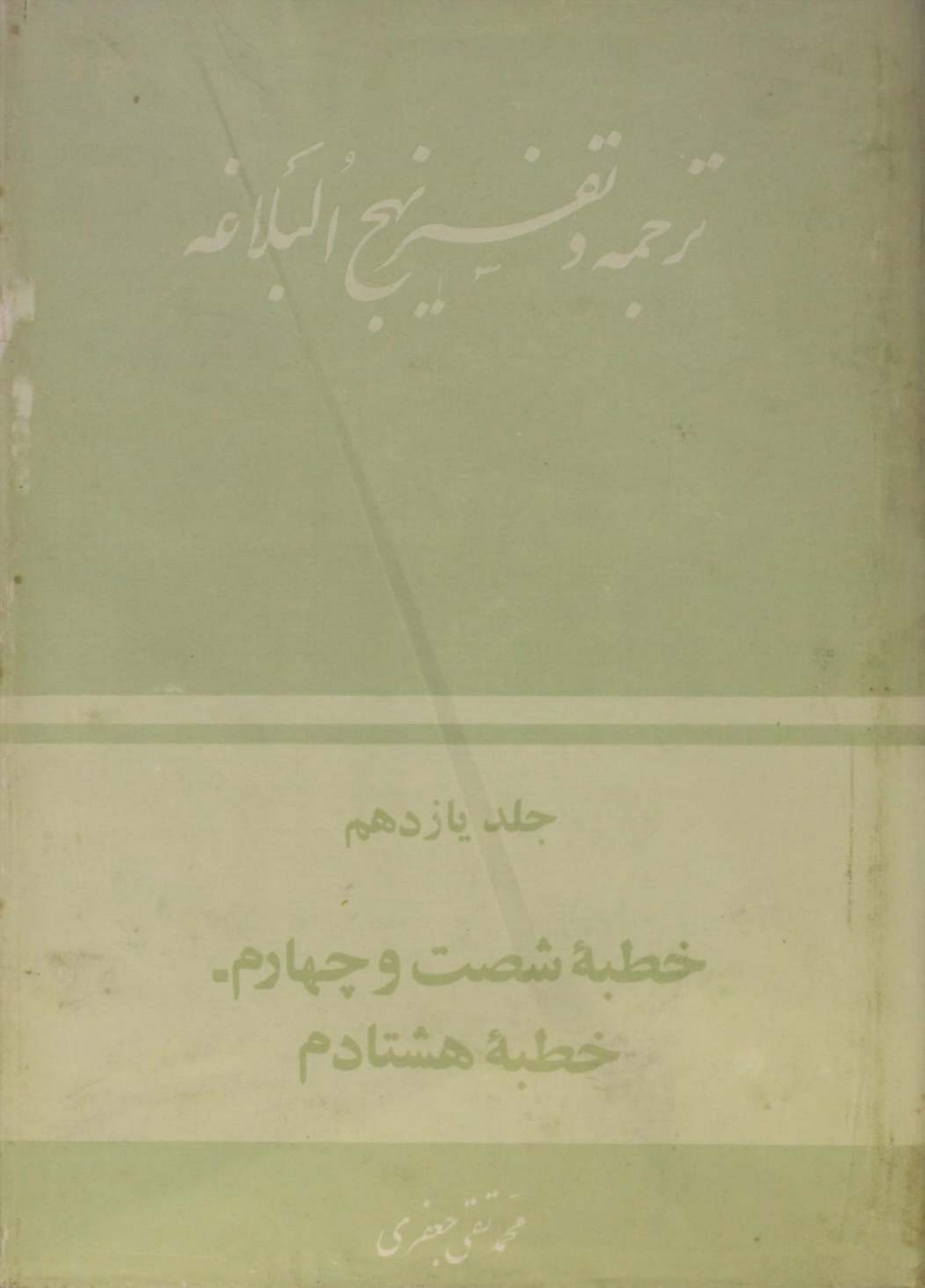Tarjuma O tafseer Nahj al balagha volume 11
